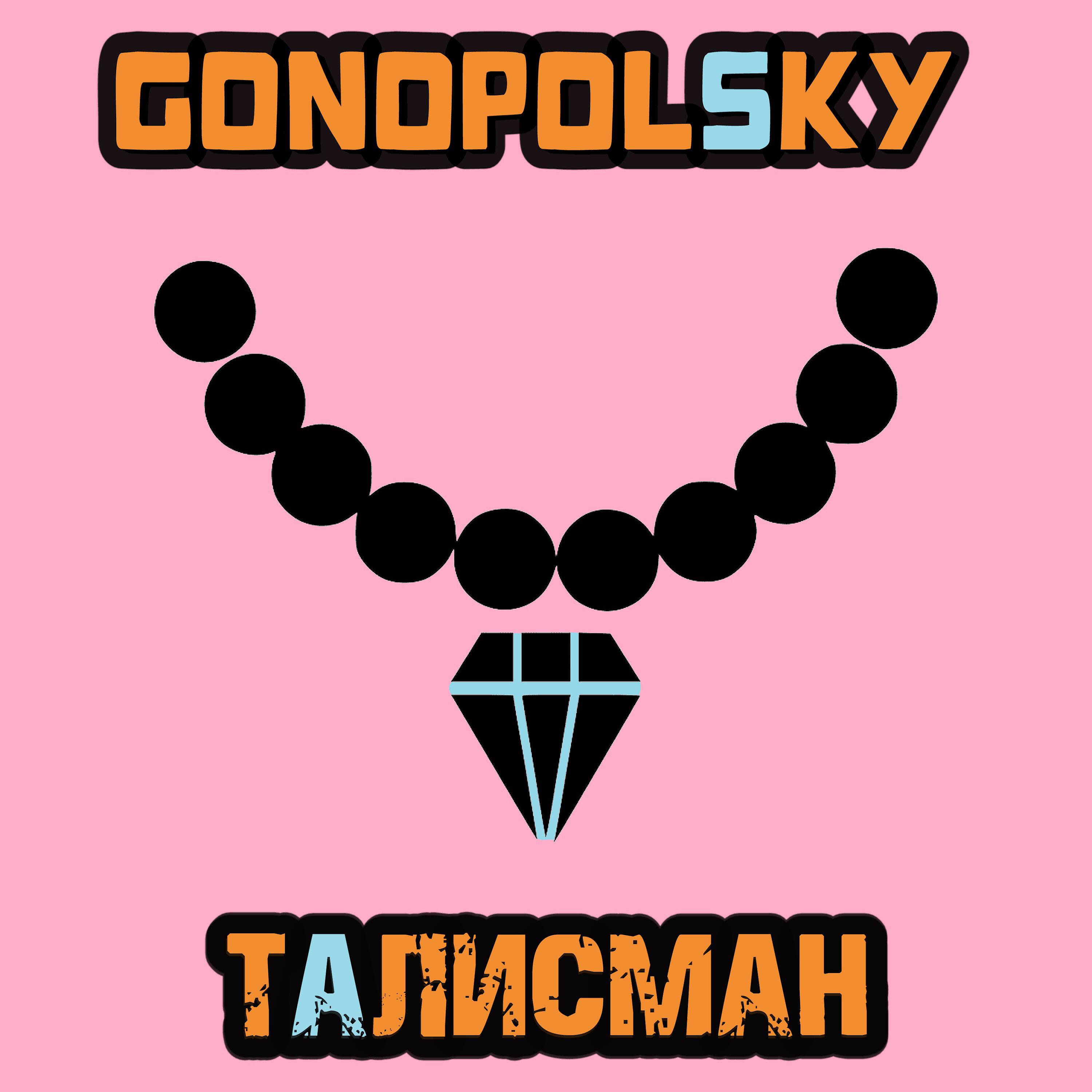Альбом Талисман исполнителя Gonopolsky