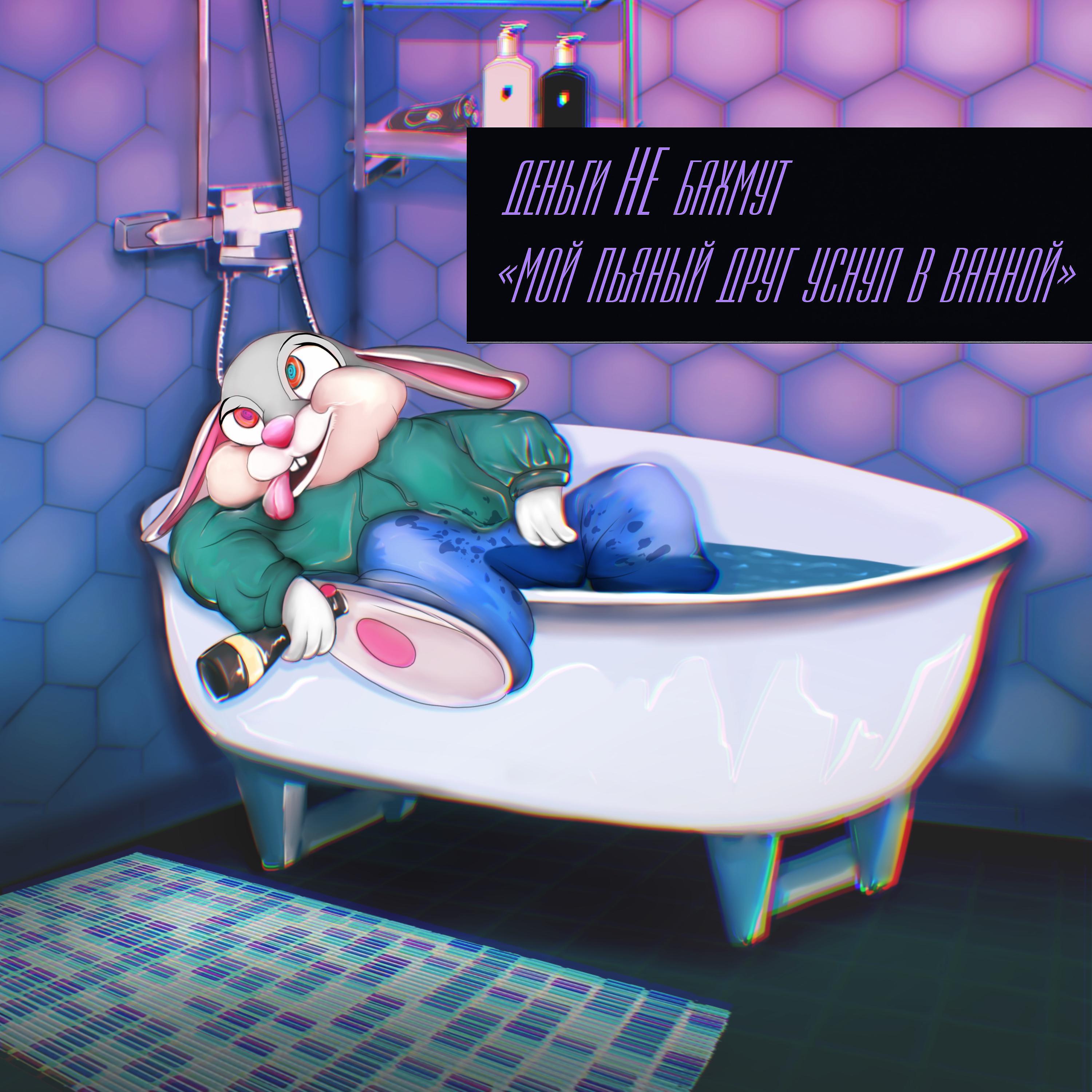 Постер альбома Мой пьяный друг уснул в ванной
