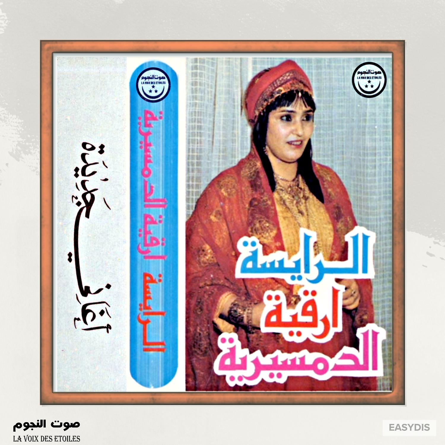 Постер альбома Asmami Frabbi