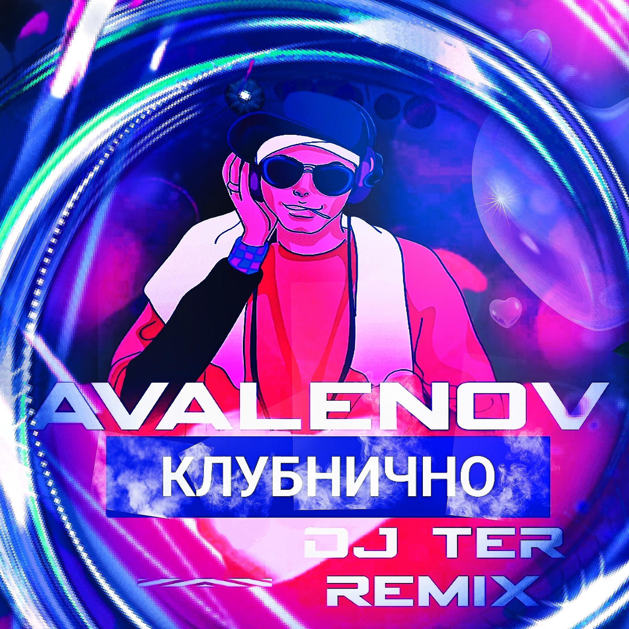 Постер альбома Клубнично (Dj Ter Remix)