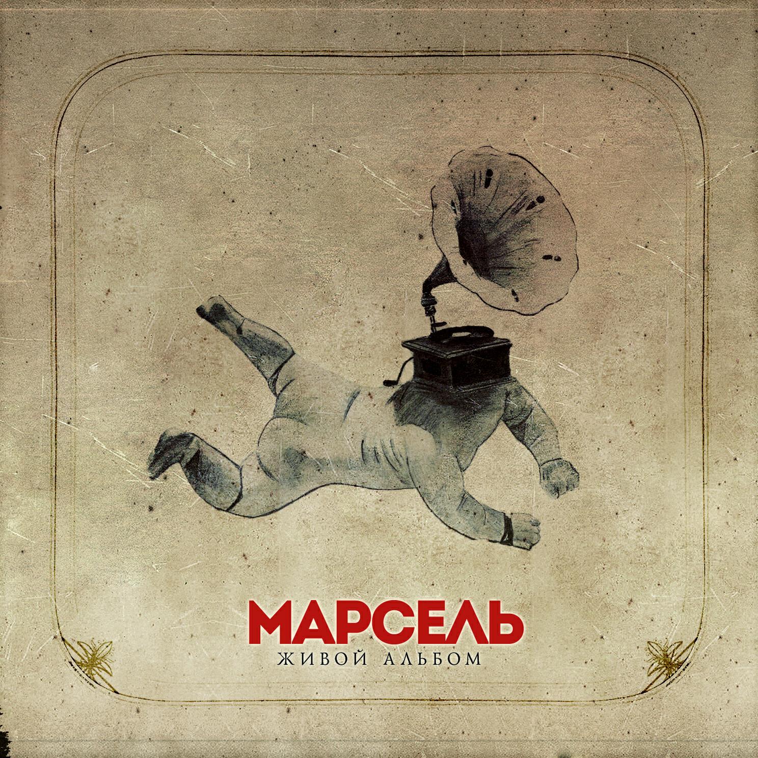 Марсель - Туда где