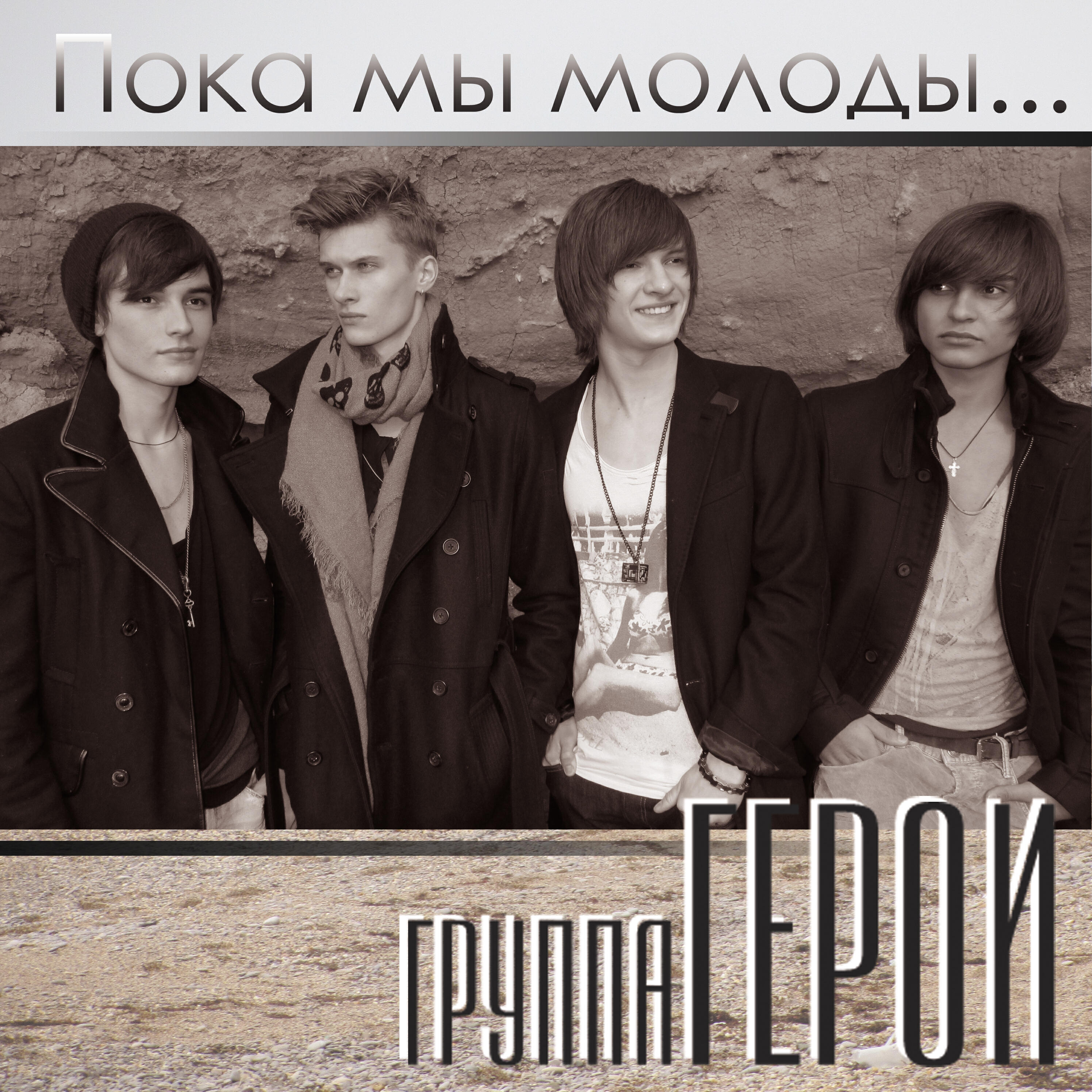 Герои - Пока мы молоды