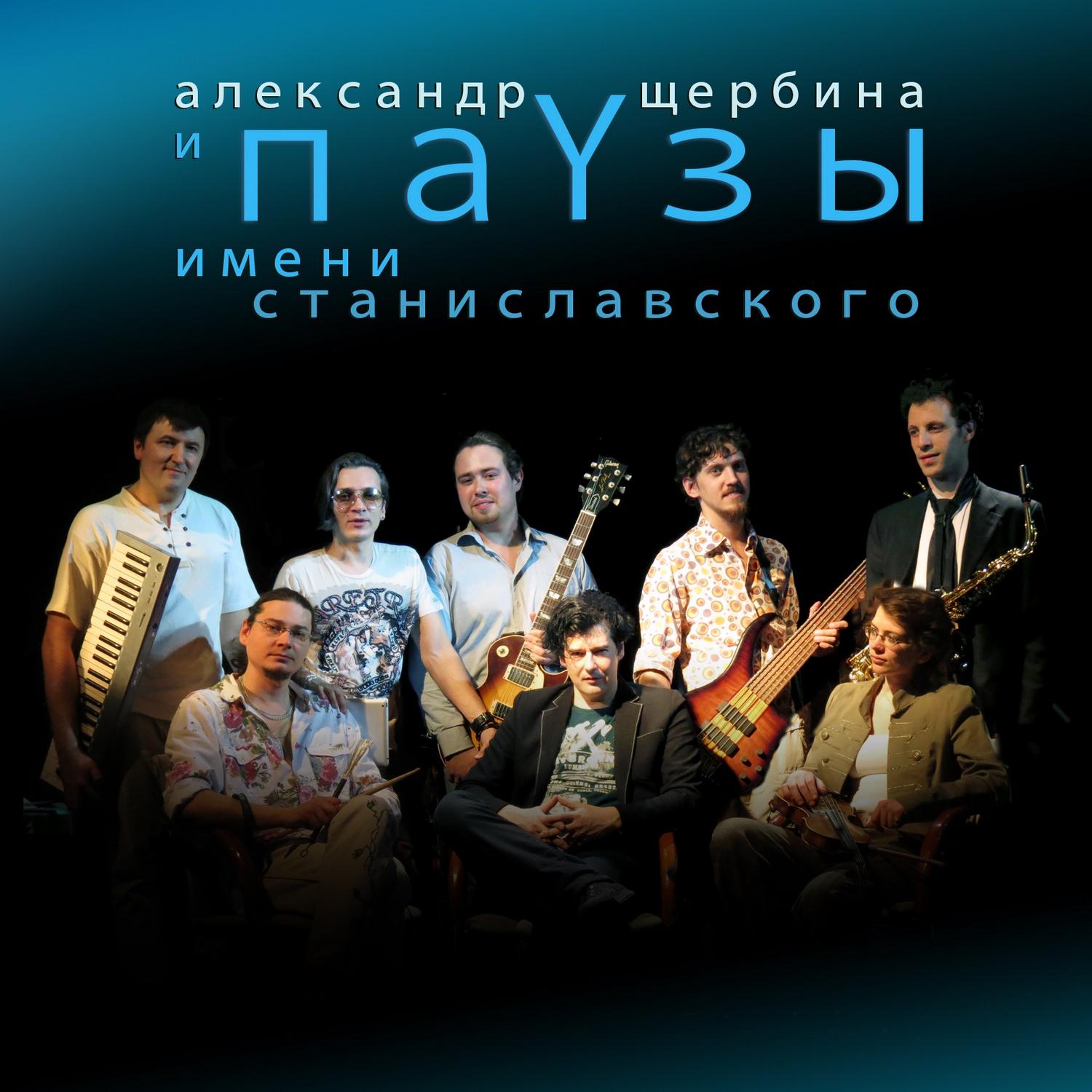 Постер альбома ПаYзы им. Станиславского