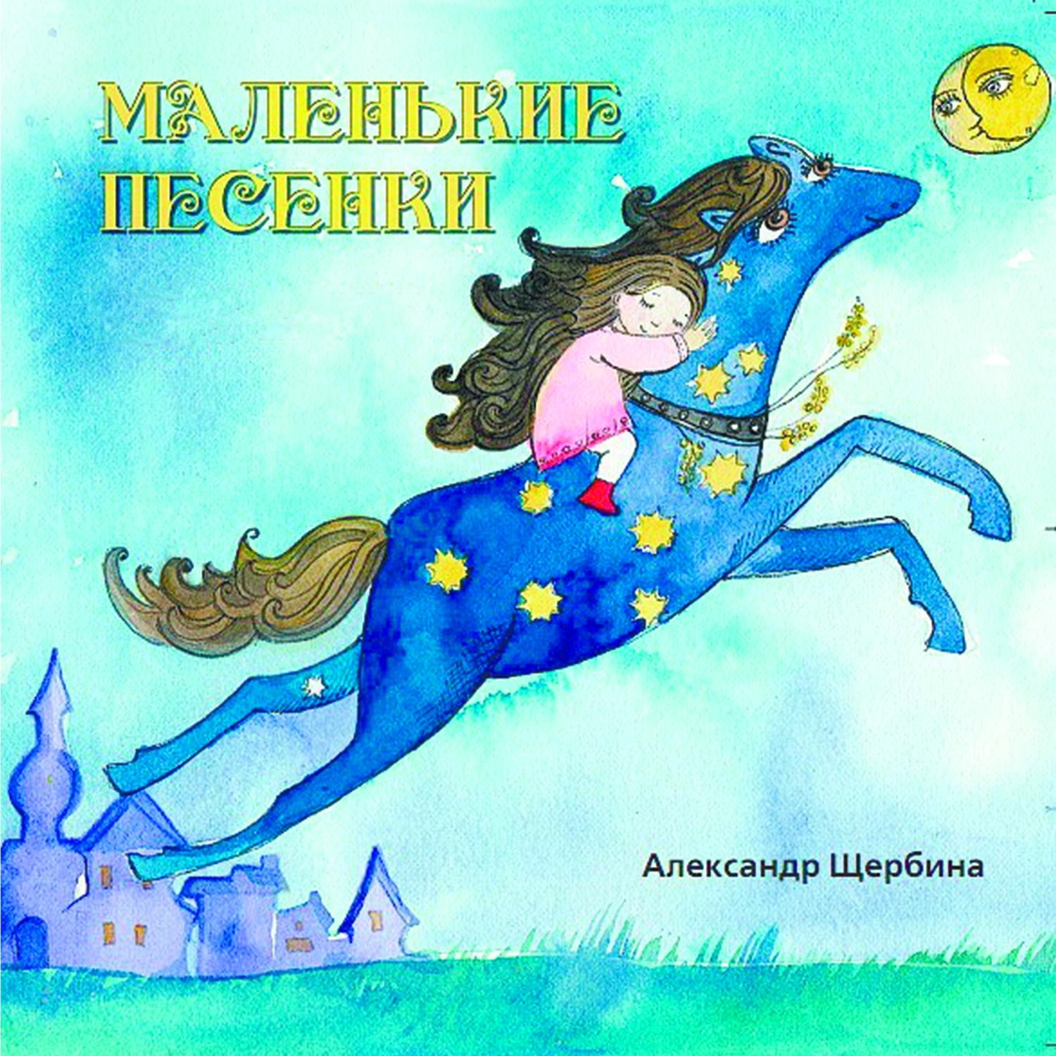 Александр Щербина - Маленькие песенки (инструментал)