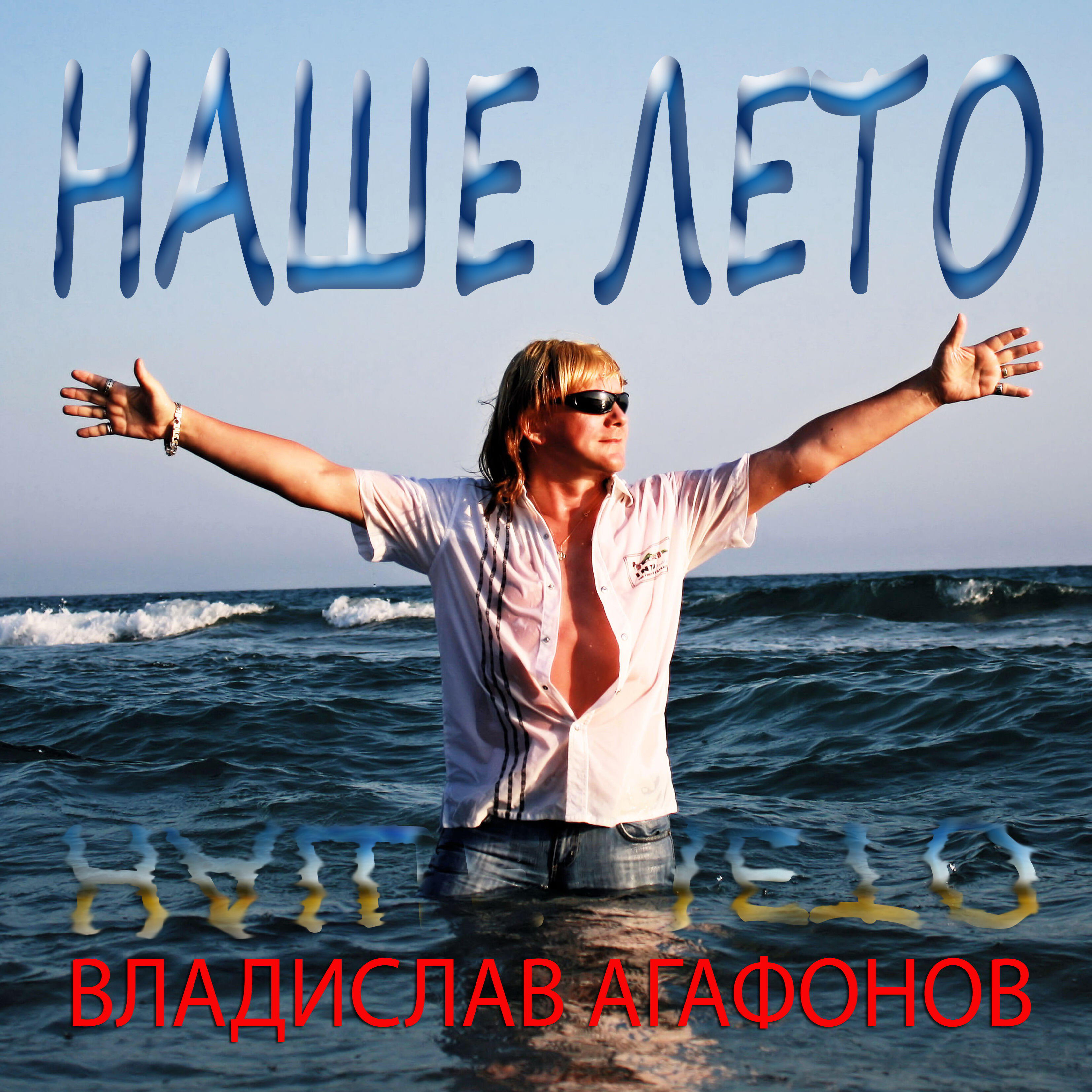 Влад Агафонов - Не верю я, не верю