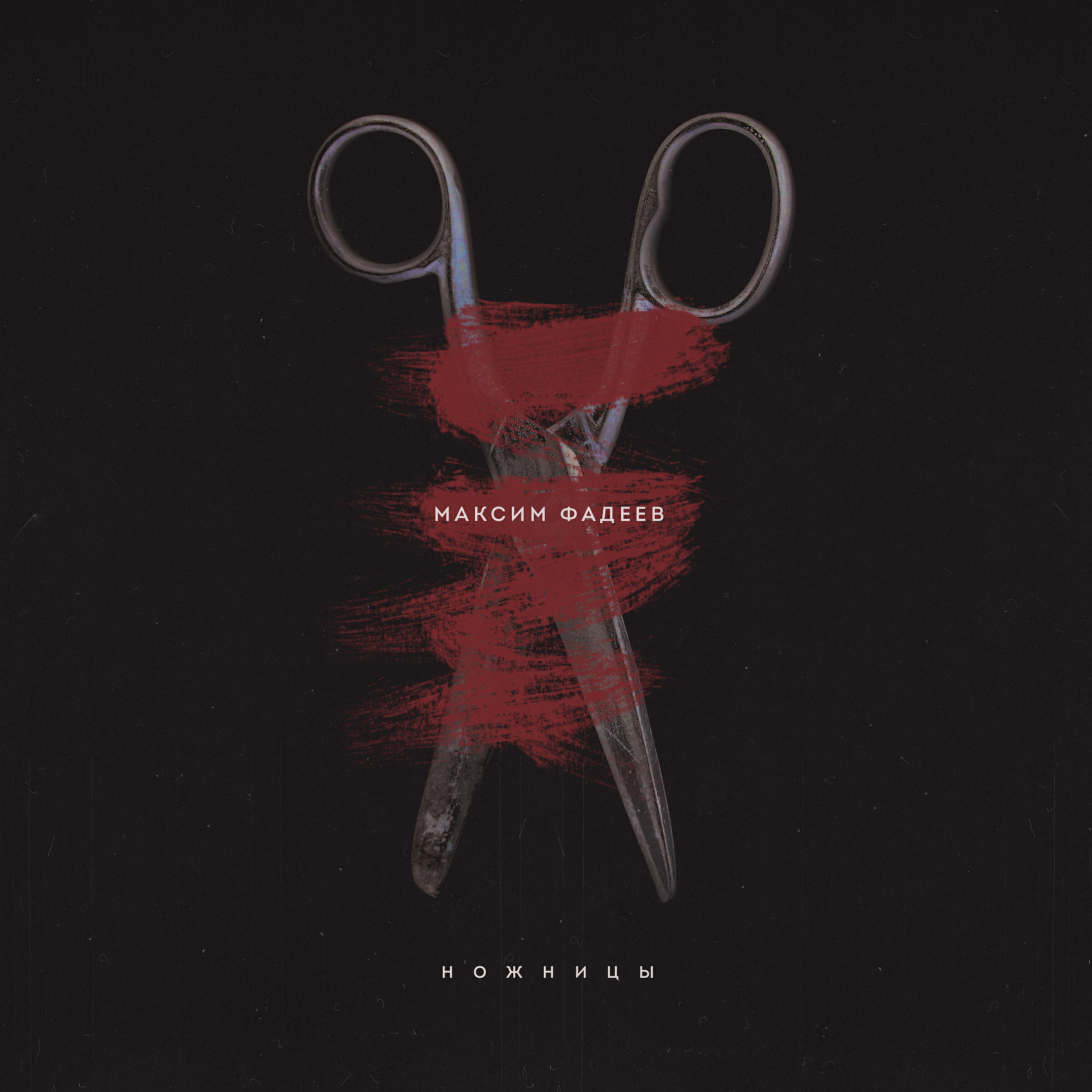 максим фадеев - 1997 ножницы. 1997 альбом ножницы. детские ножницы для бумаги безопасные. Scissors альбомы. максим фадеев 1997 - ножницы 2cd.