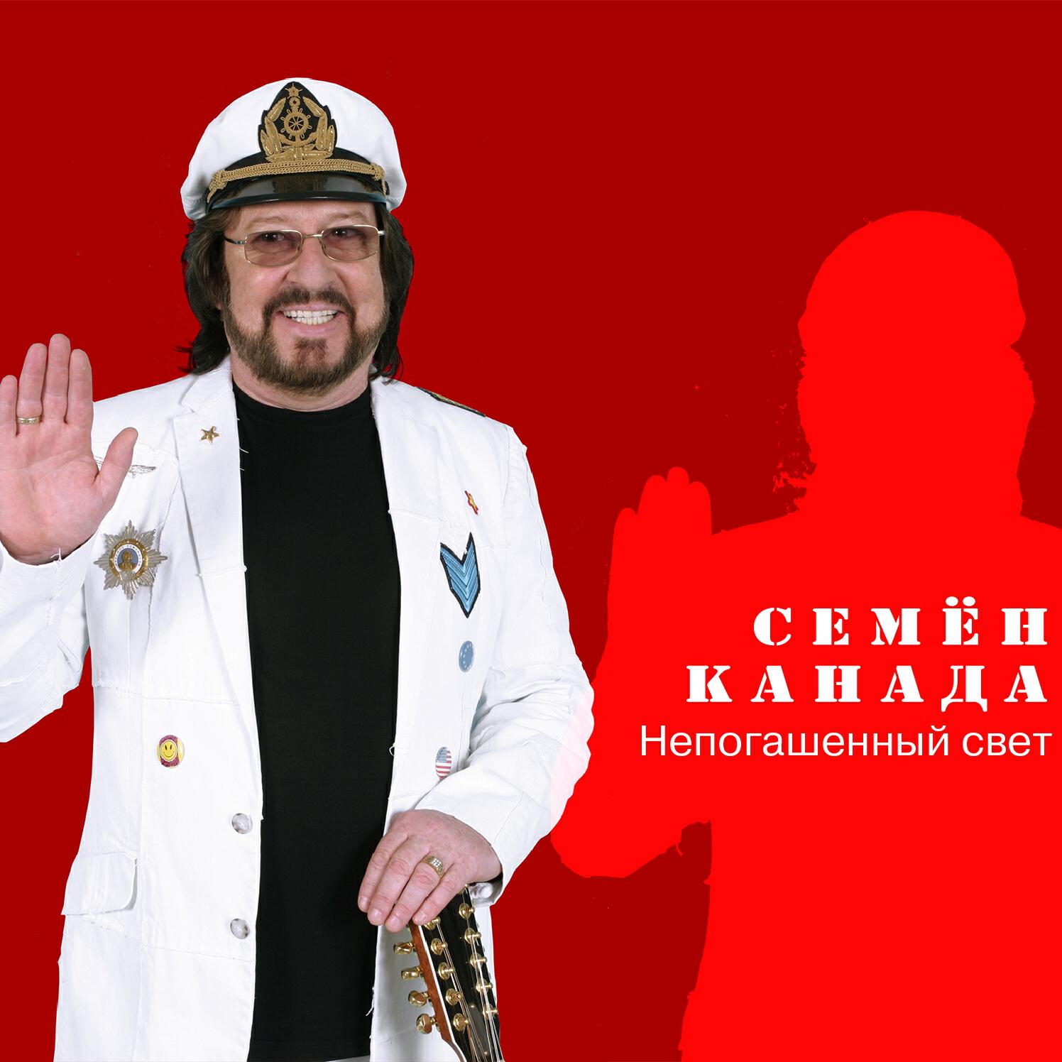 Семён Канада - Я выбираю тебя