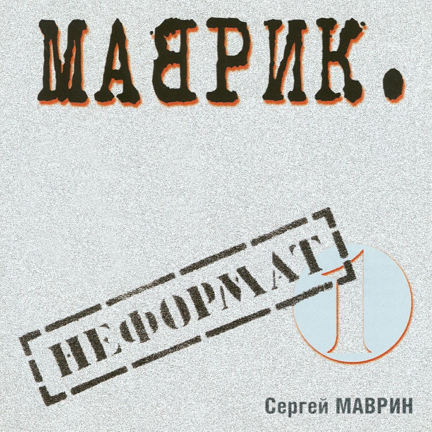 Сергей Маврин - В диком поле