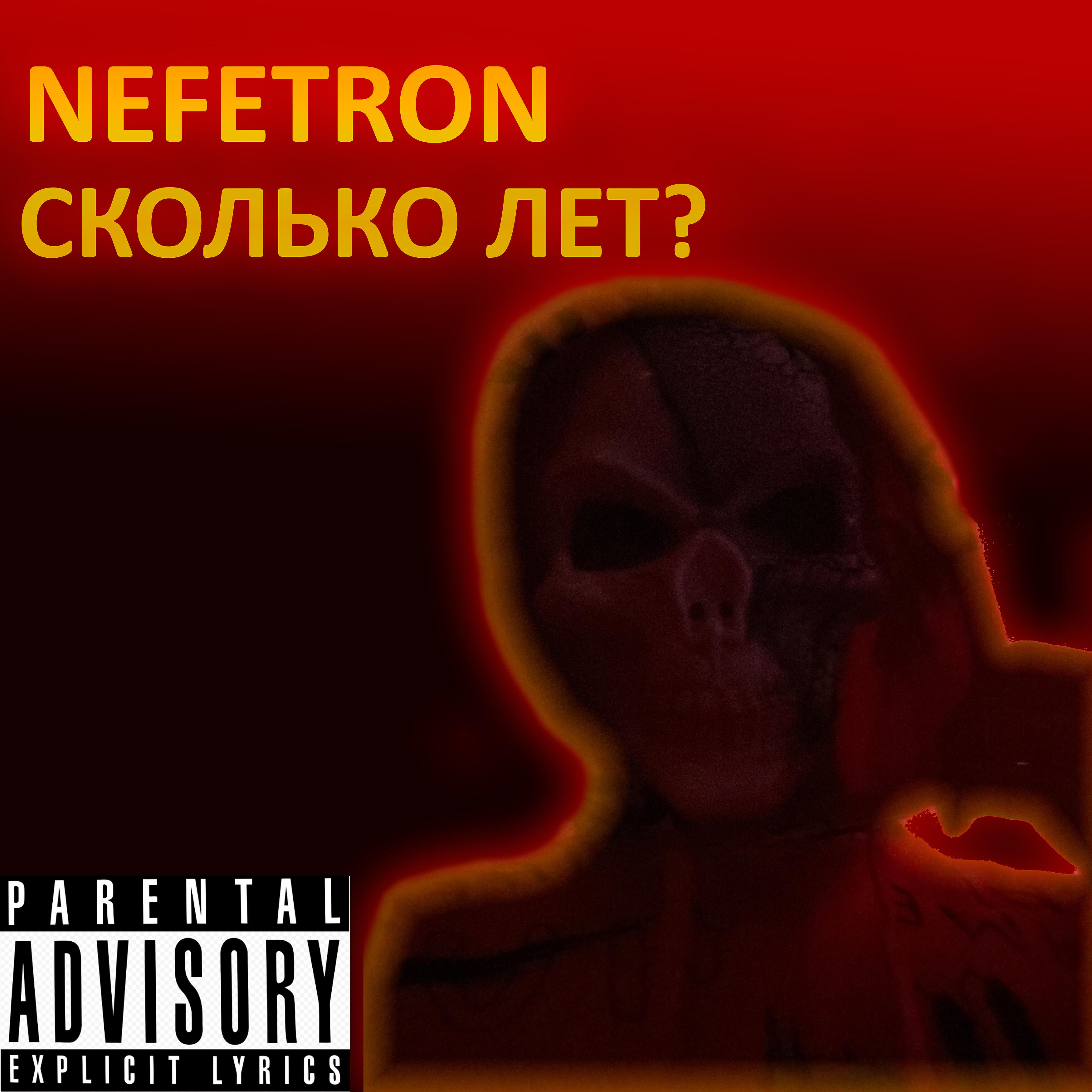 Альбом Сколько лет? исполнителя NEFETRON