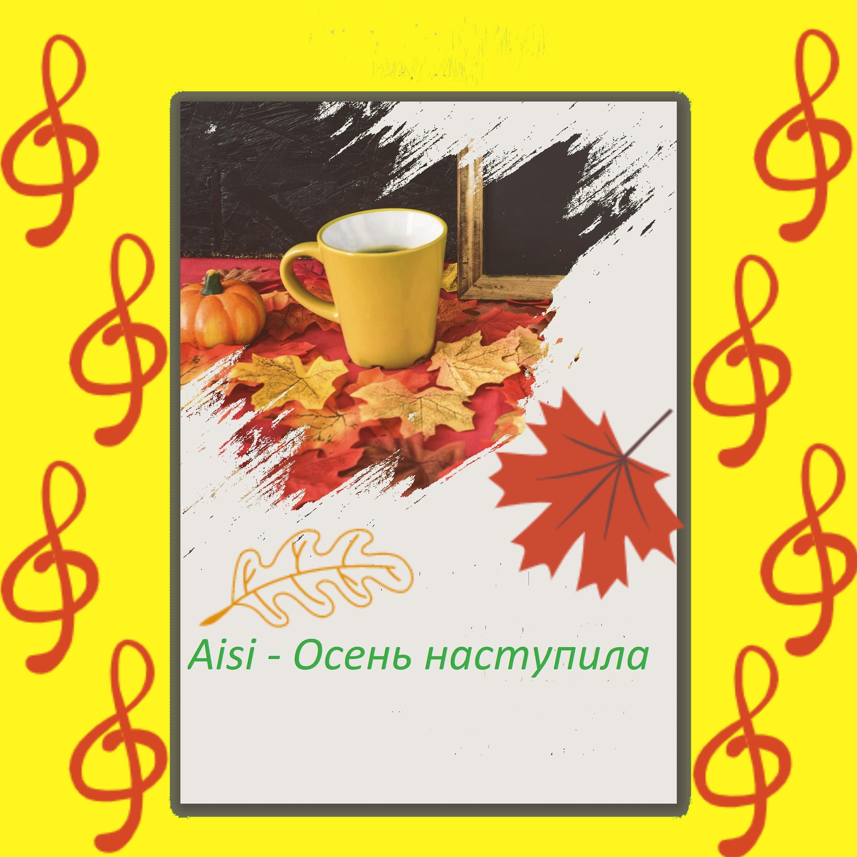Постер альбома Осень наступила