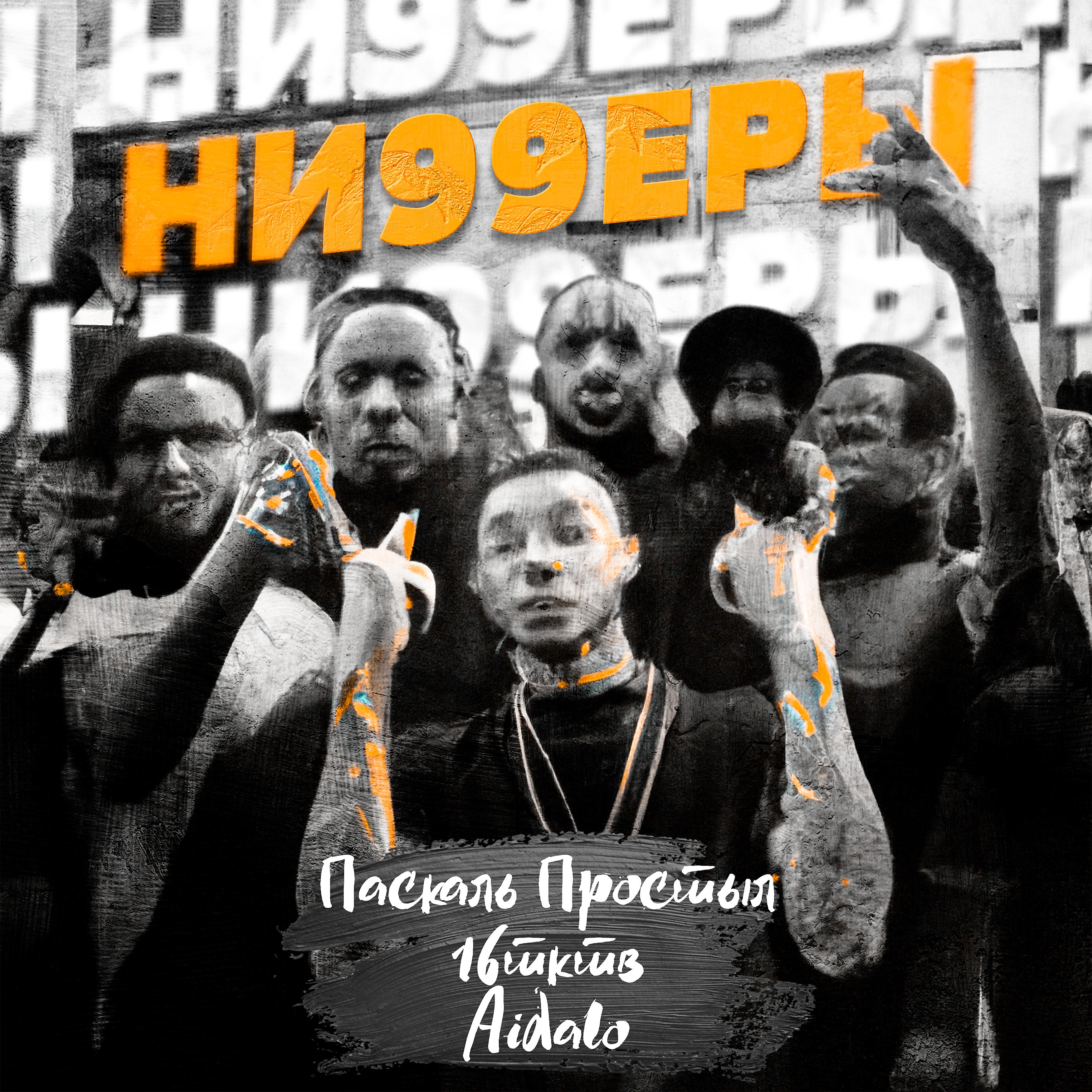 Постер альбома Ниггеры