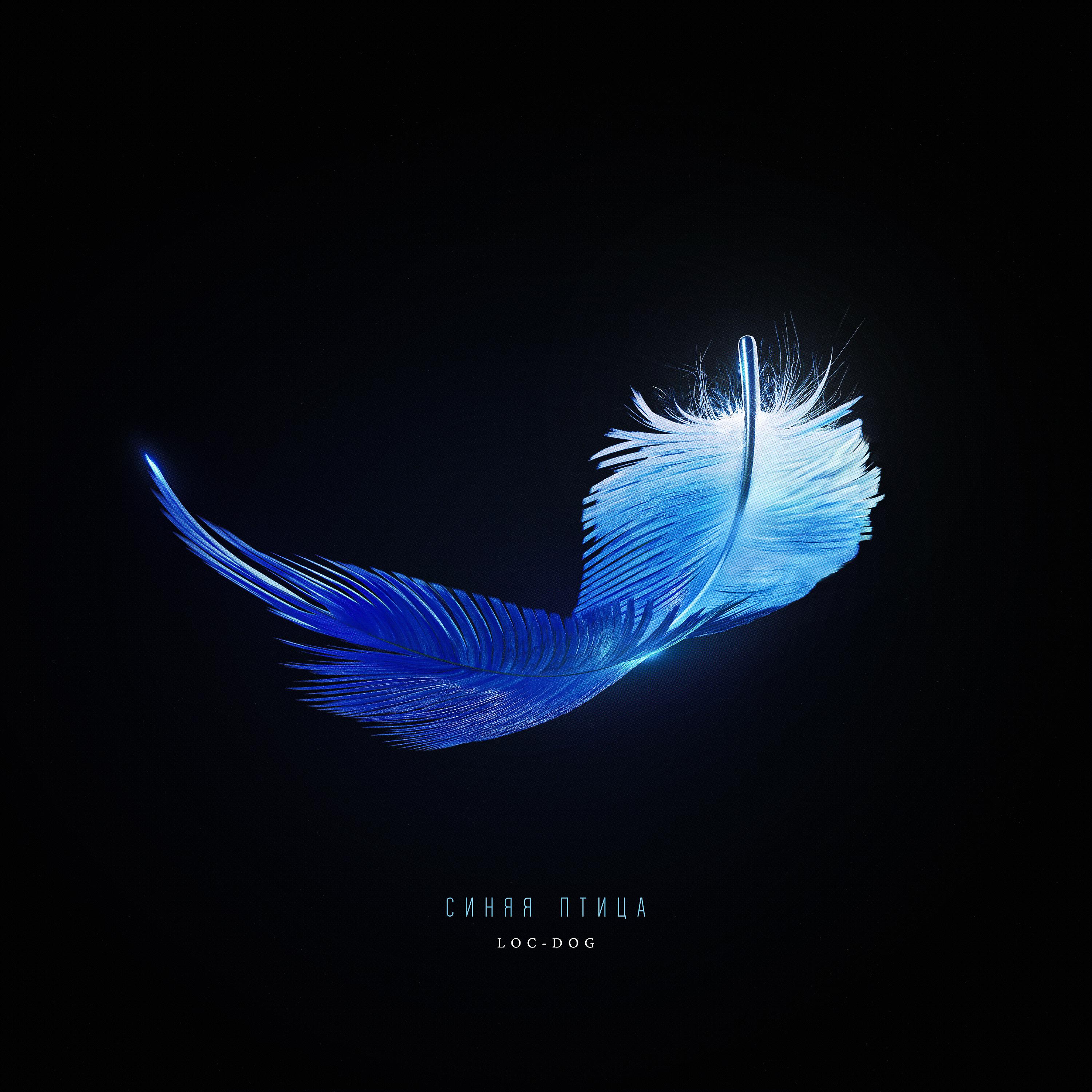 Альбом Синяя птица исполнителя Loc-Dog