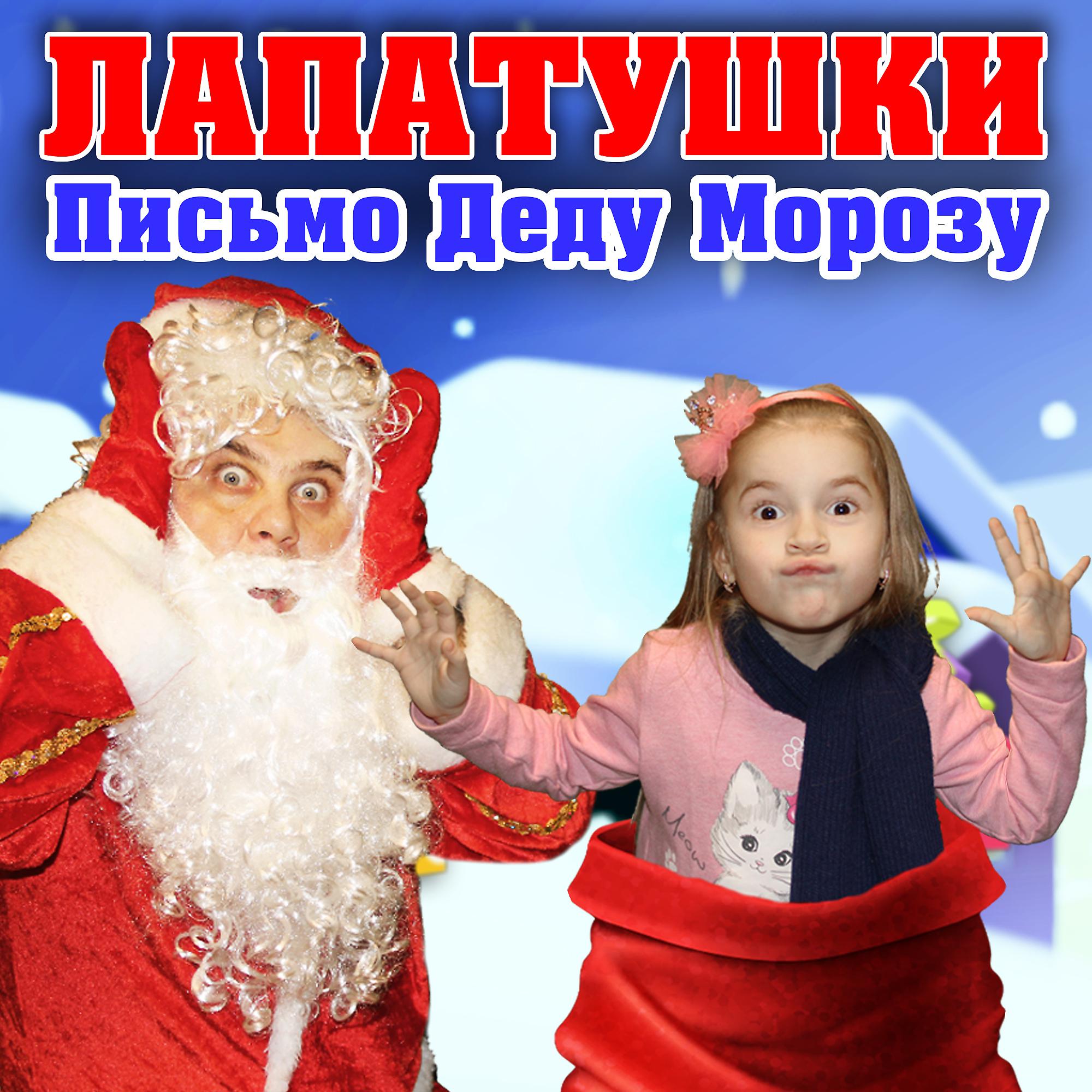 Постер альбома Письмо Деду Морозу