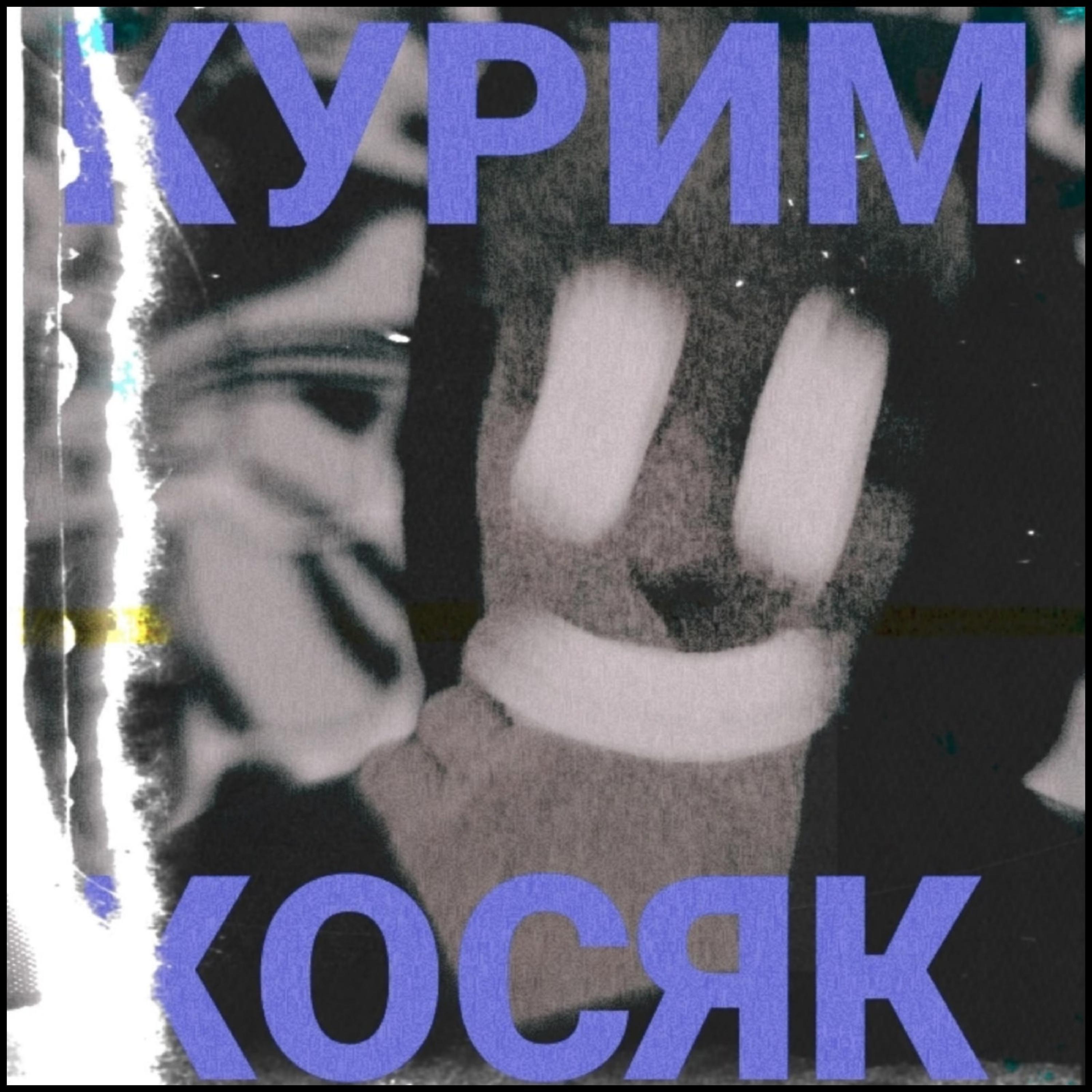 Постер альбома Курим косяк