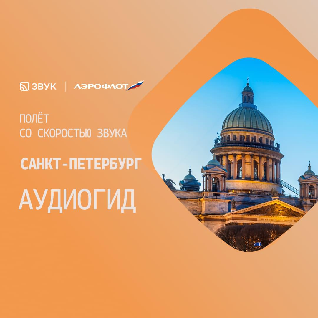 Постер альбома Санкт-Петербург. Атмосферный аудиогид