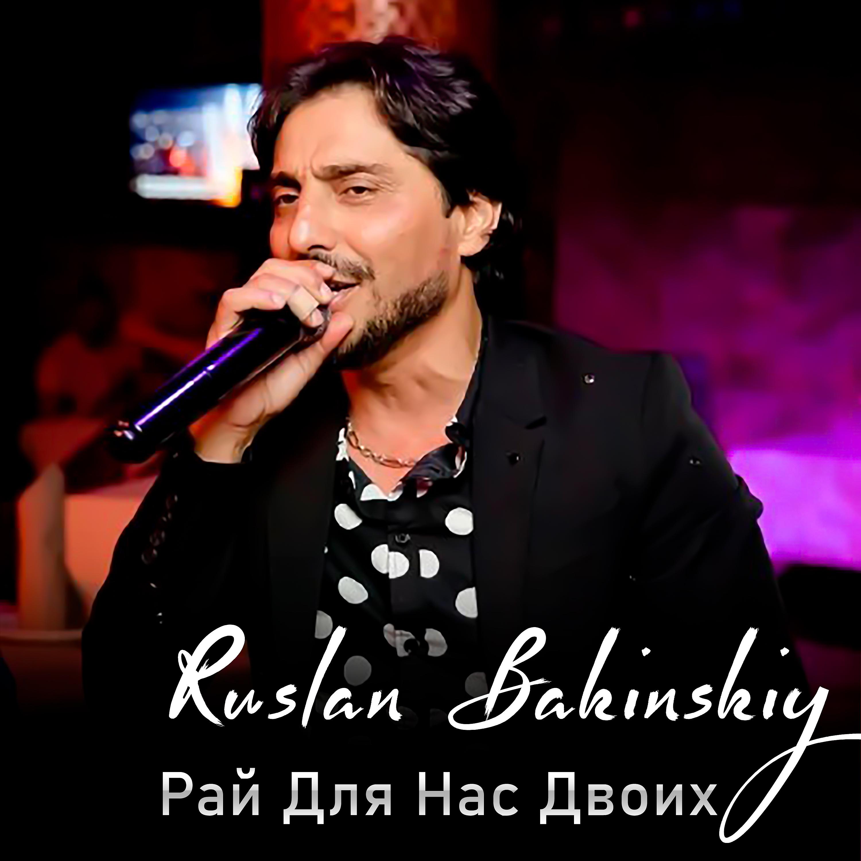 Альбом Рай для нас двоих исполнителя Ruslan Bakinskiy