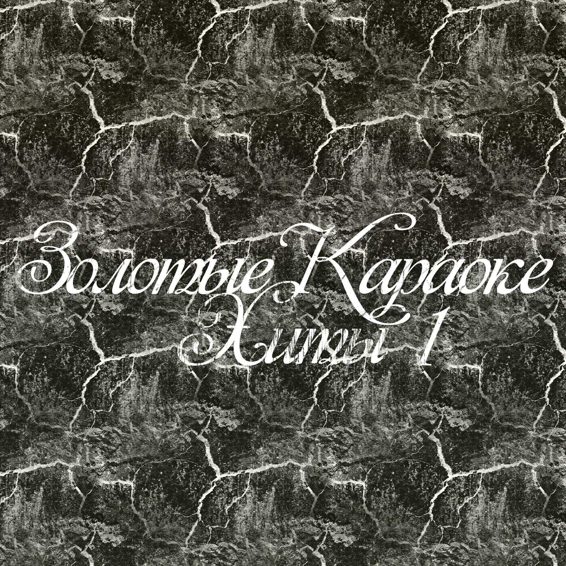 Золотые Караоке Хиты - Самая Самая (Минус / Instrumental / Karaoke) (ориг. Егор Крид)