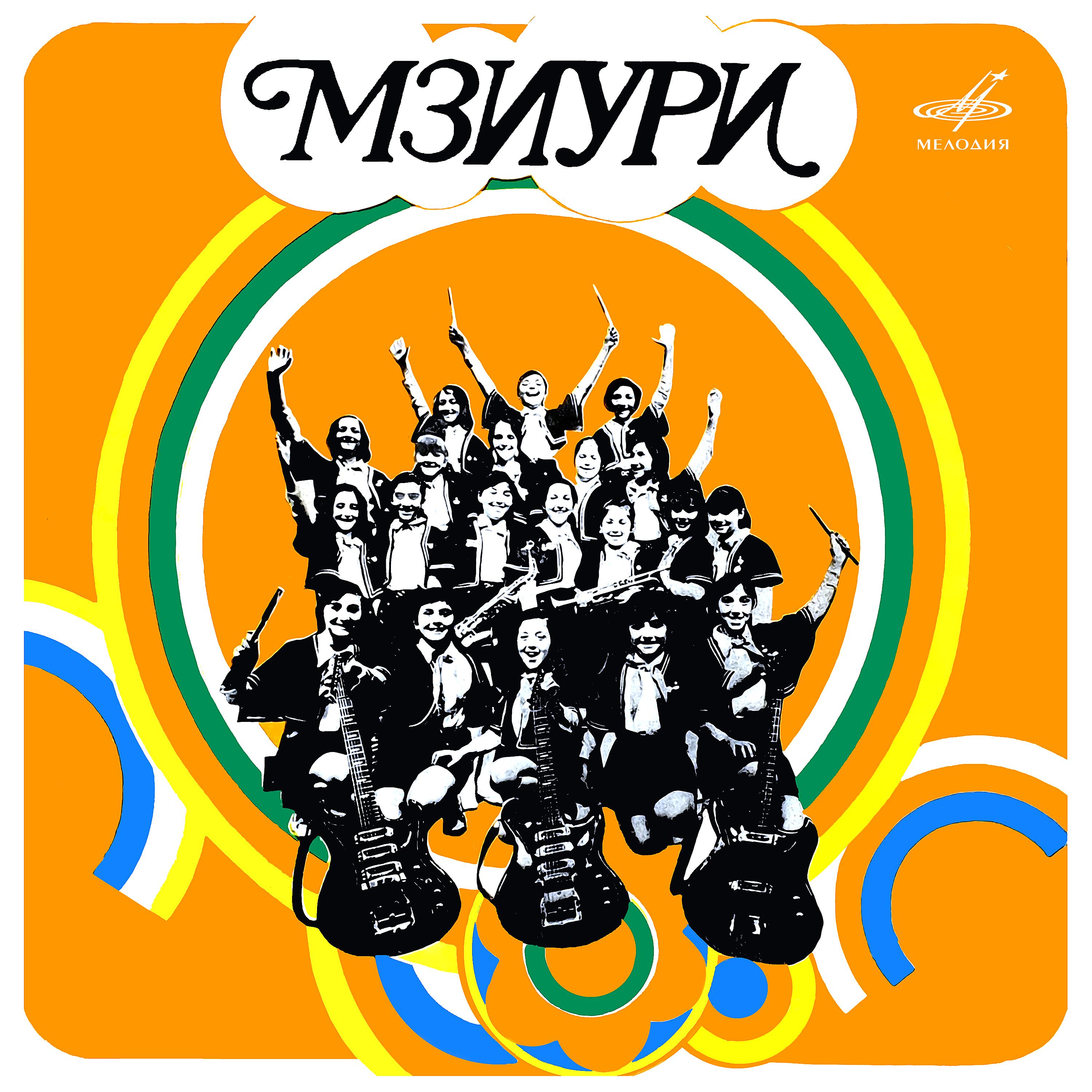 Постер альбома Детский вокально-инструментальный ансамбль "Мзиури"