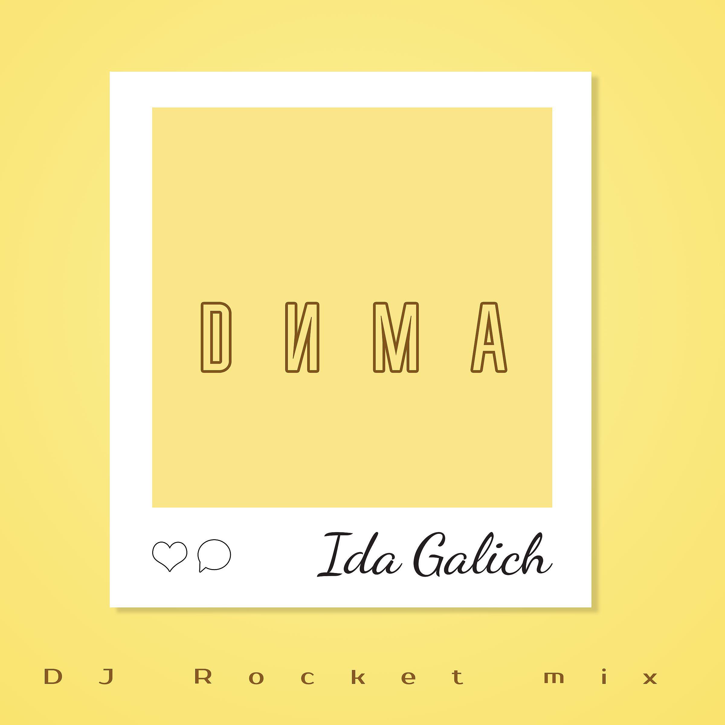 Постер альбома Дима (DJ Rocket Mix)