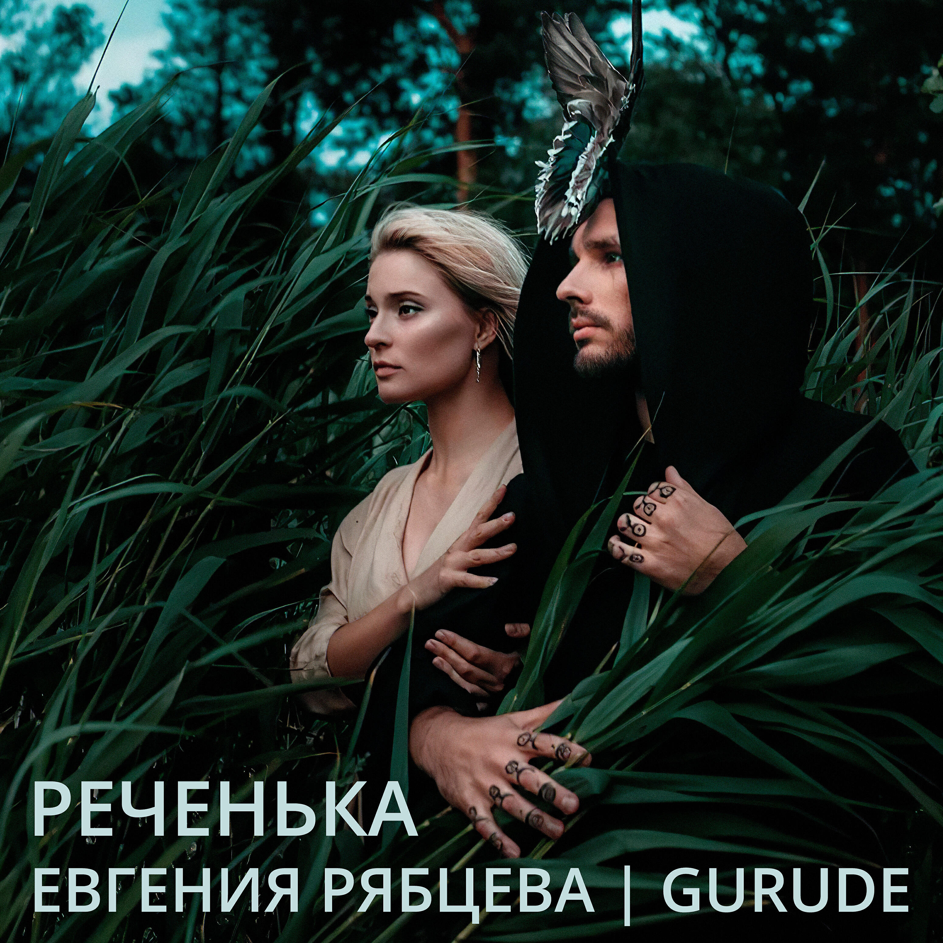 Включи gurude. Евгений Рябцев Ванино. Krassevaya GURUDE.