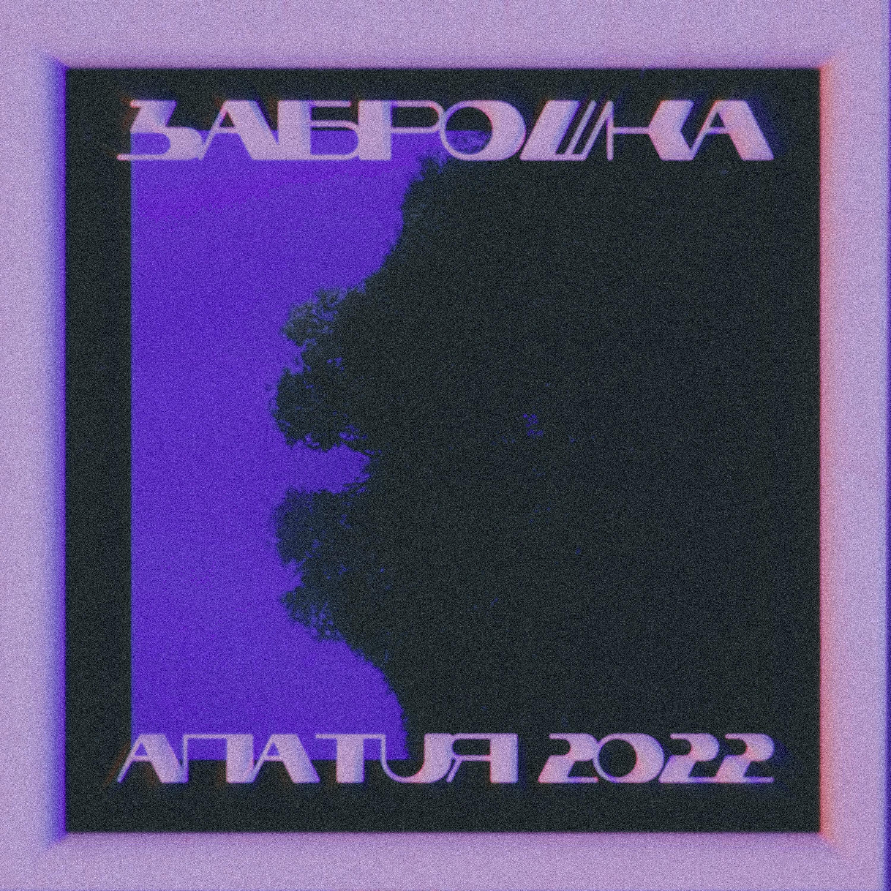 Постер альбома Апатия 2022