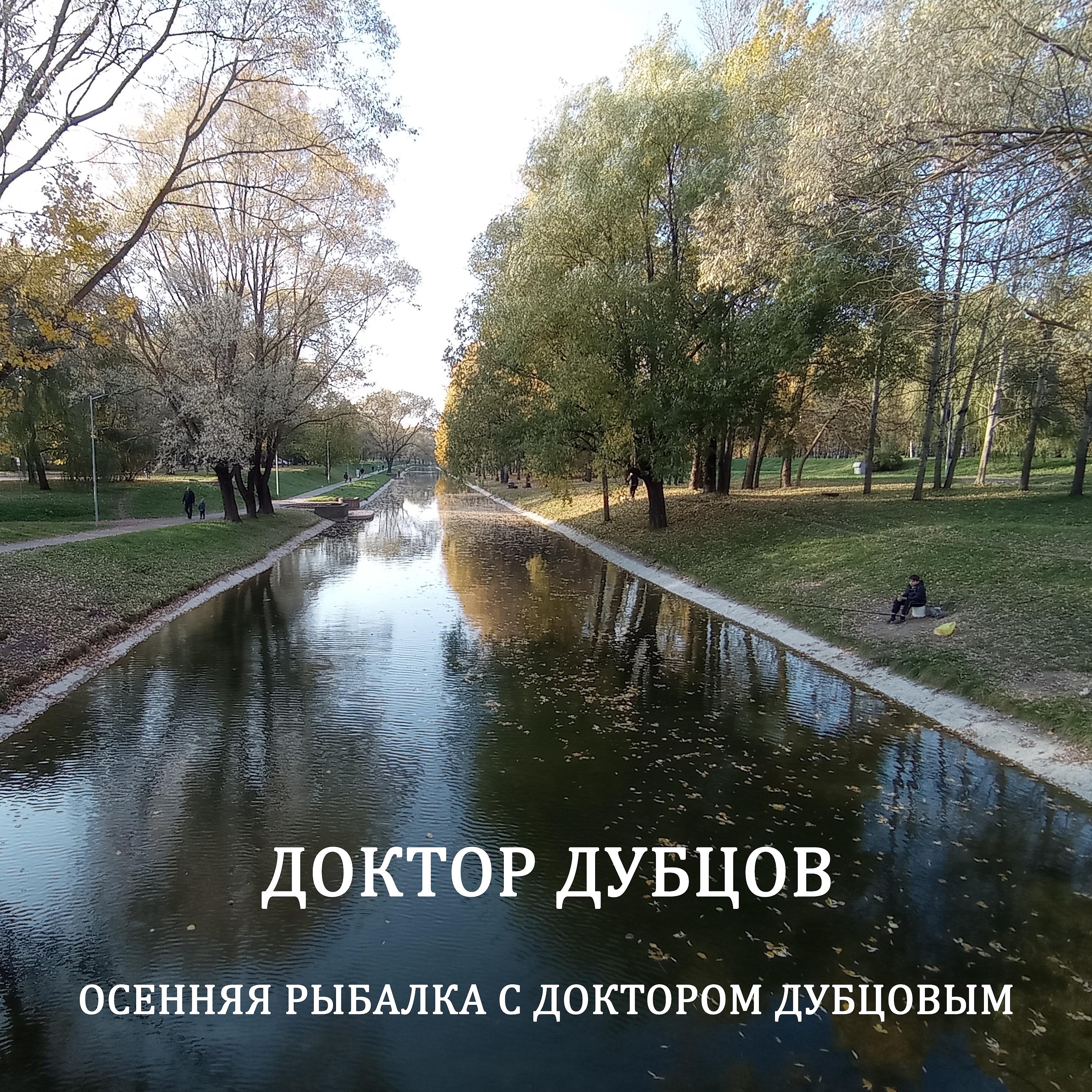 Постер альбома Осенняя рыбалка с доктором Дубцовым