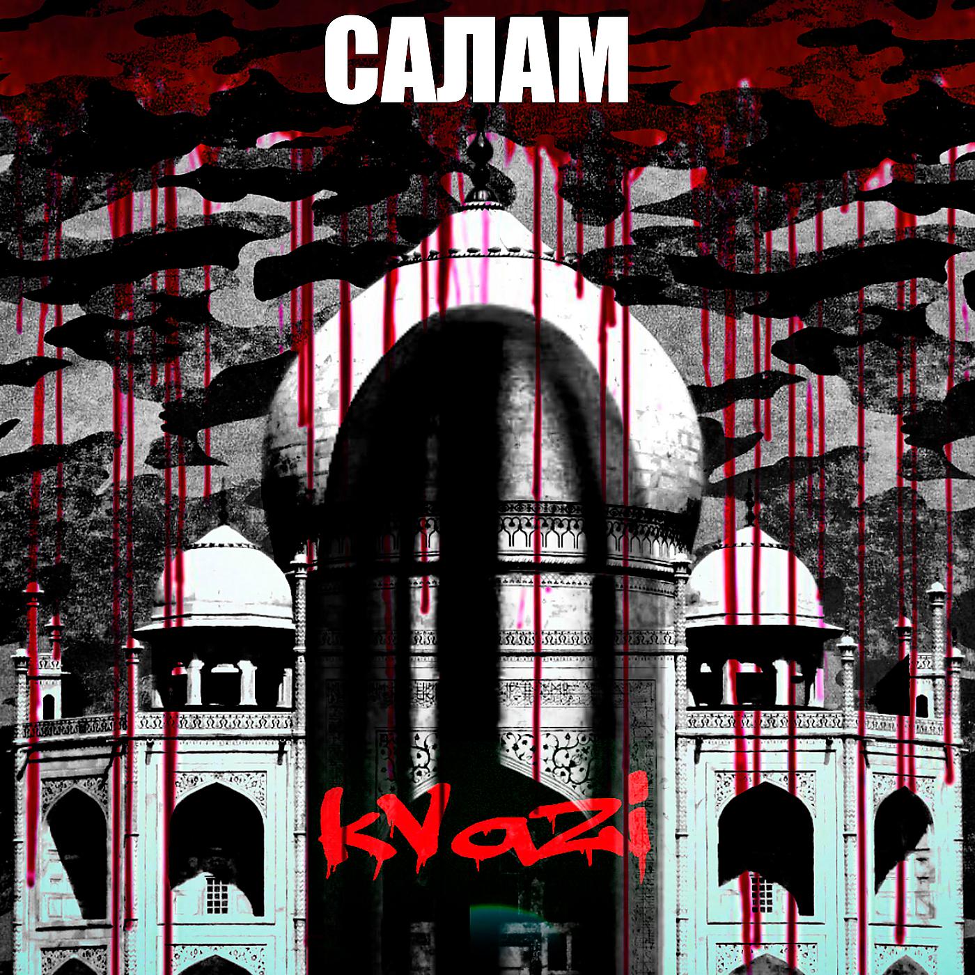 Постер альбома Салам