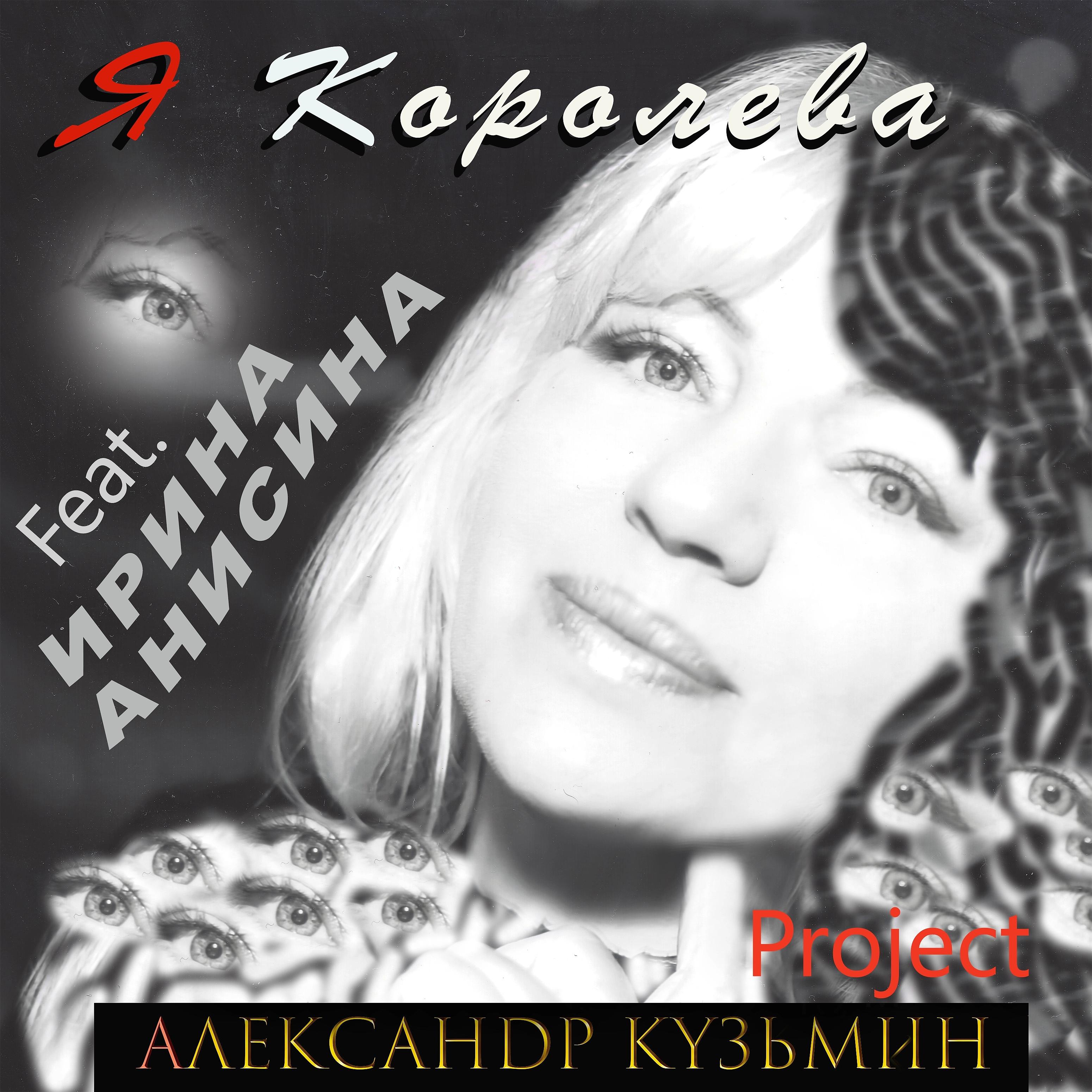 Постер альбома Я королева (feat. Ирина Анисина)