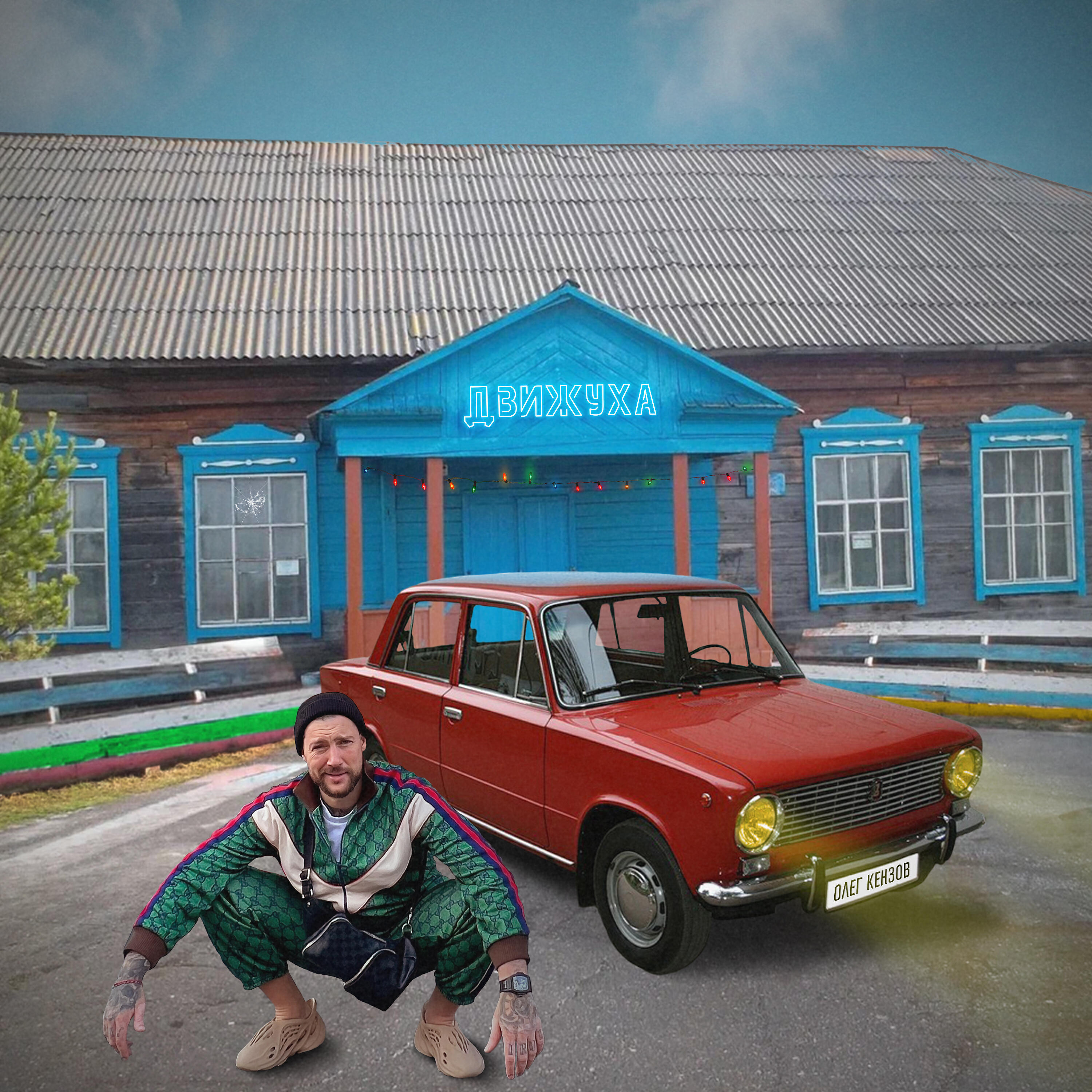 Постер альбома Движуха