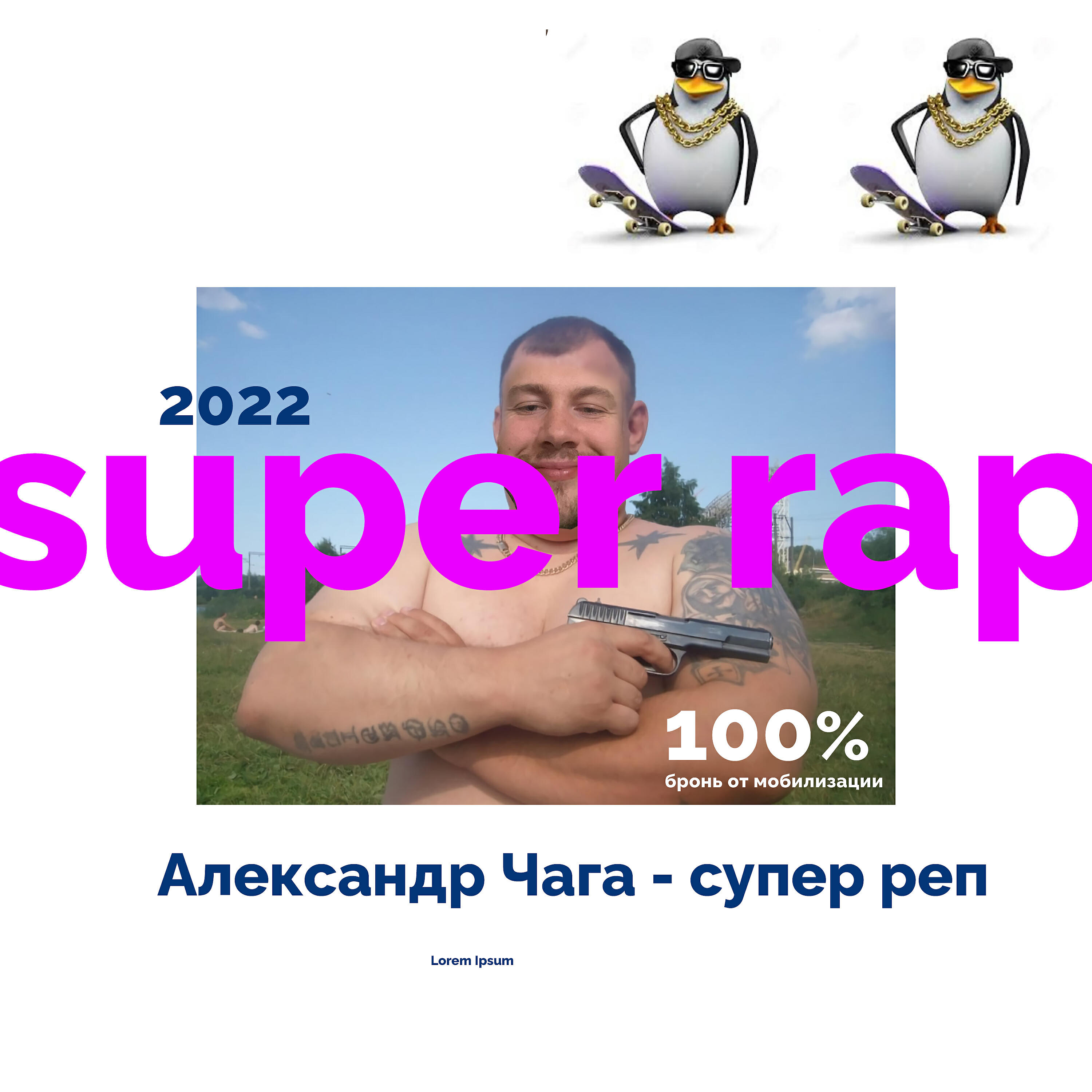 Александр Чага - Бухаю в Бухаресте (prod. Prod. 90's Beats)