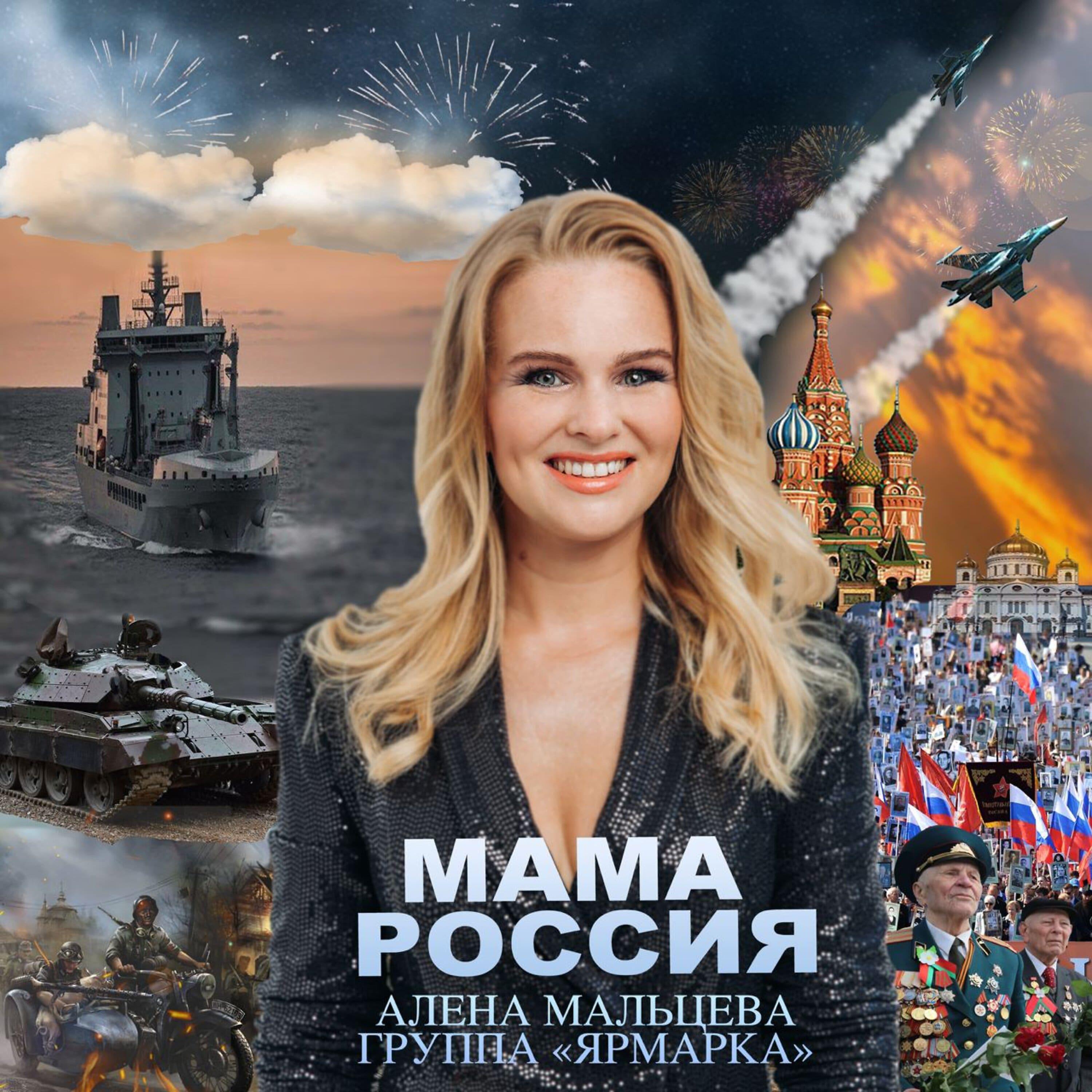 Постер альбома МАМА РОССИЯ