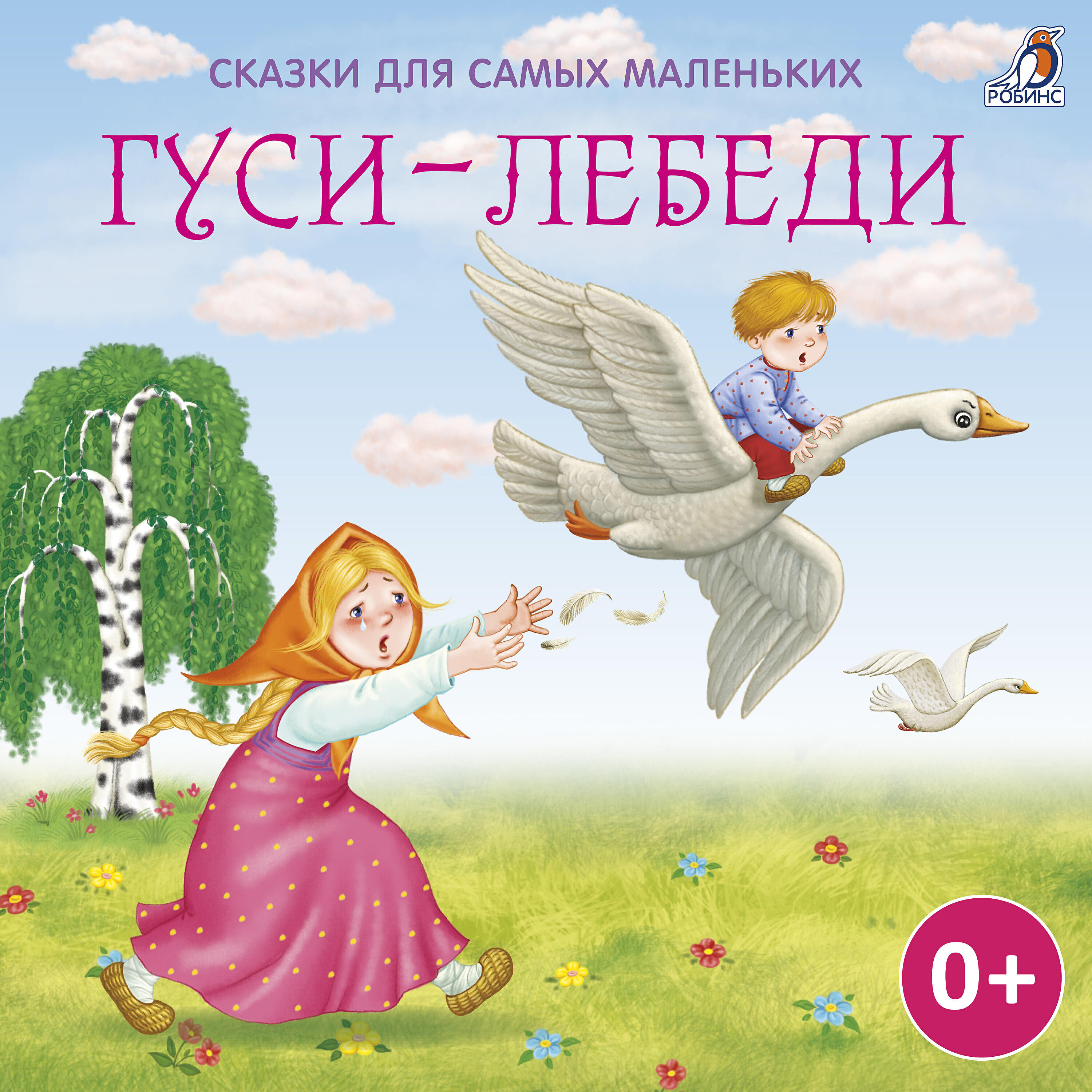 Постер альбома Сказки для самых маленьких. Гуси-лебеди