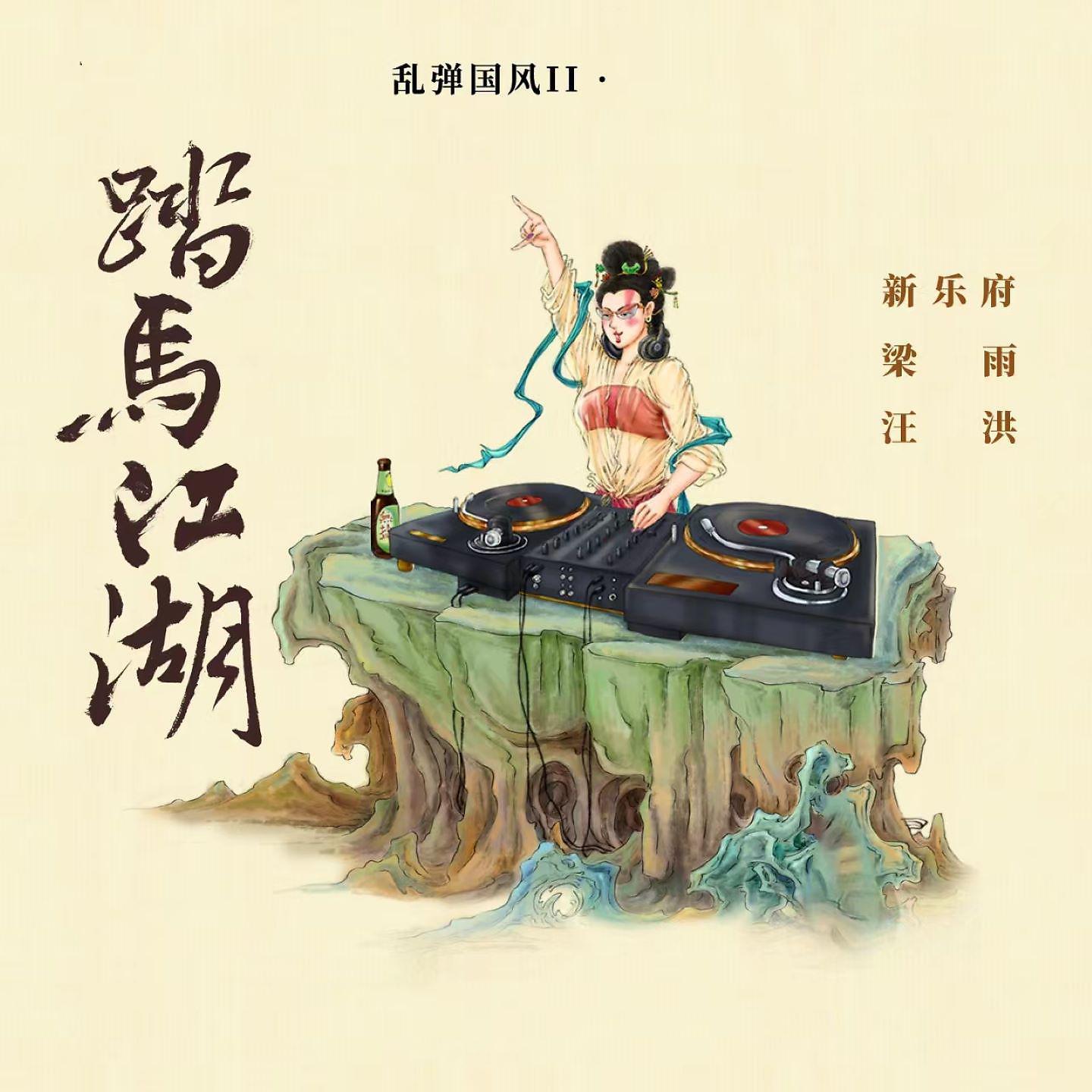 Постер альбома 踏马江湖