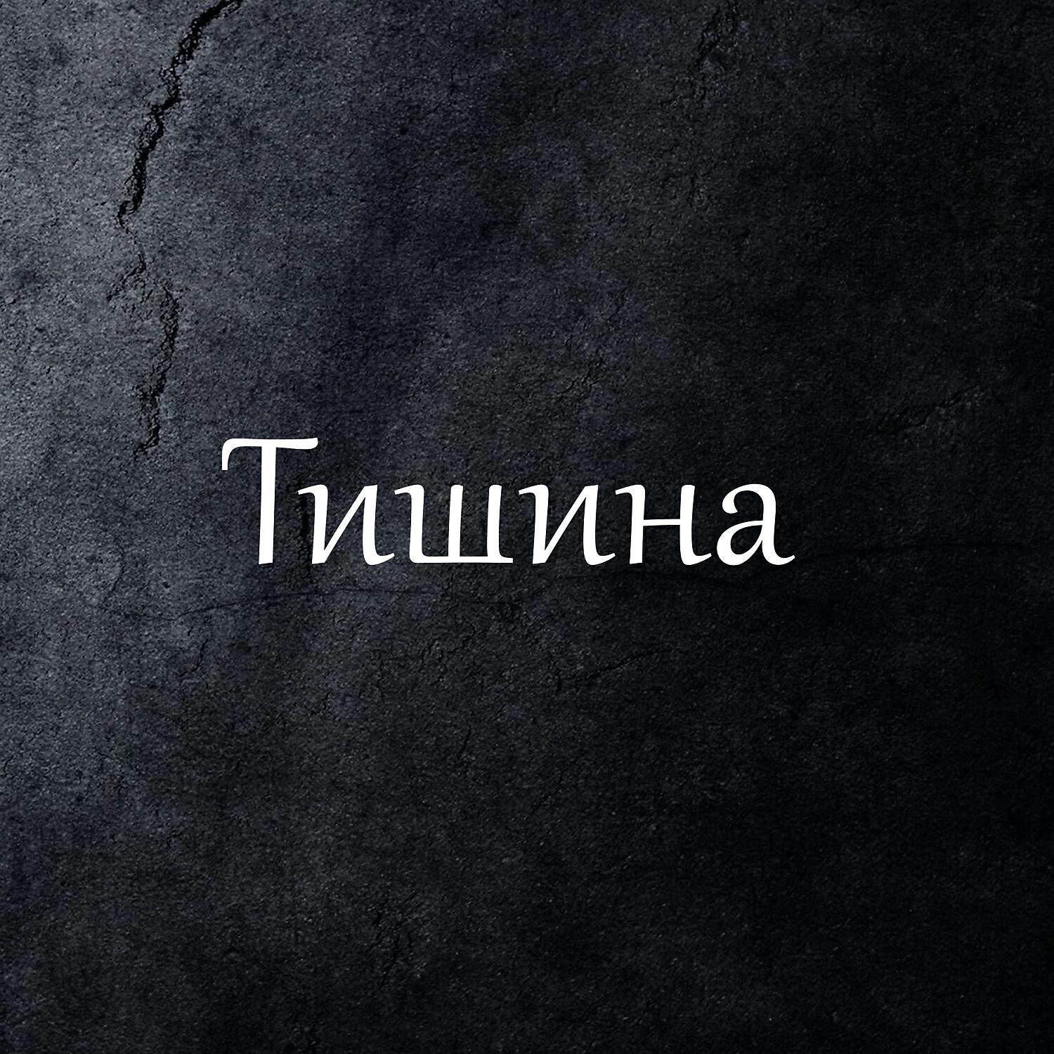 Музыка ветра - Чистота