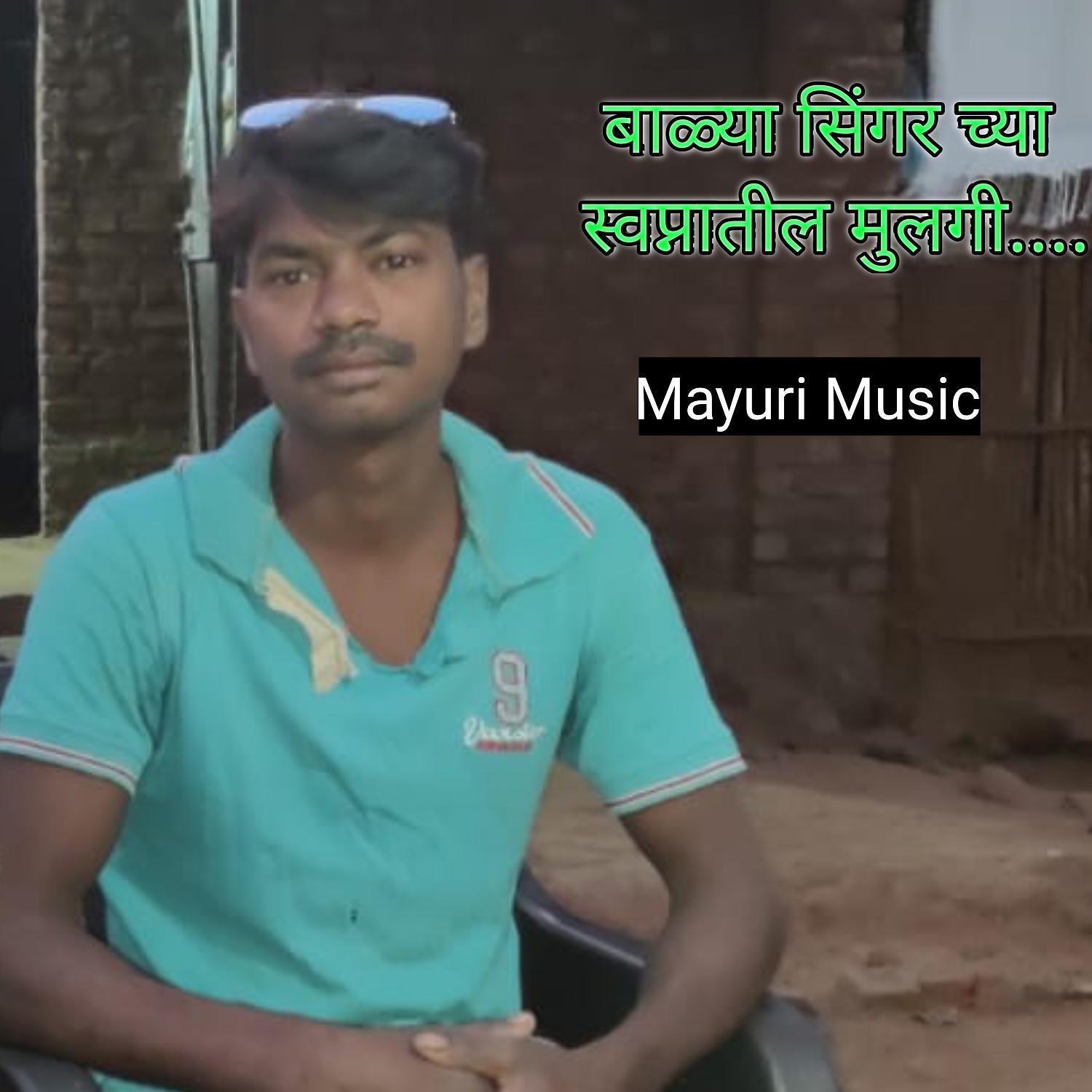 Постер альбома Balya Singer Chya Swapnatil Mulgi