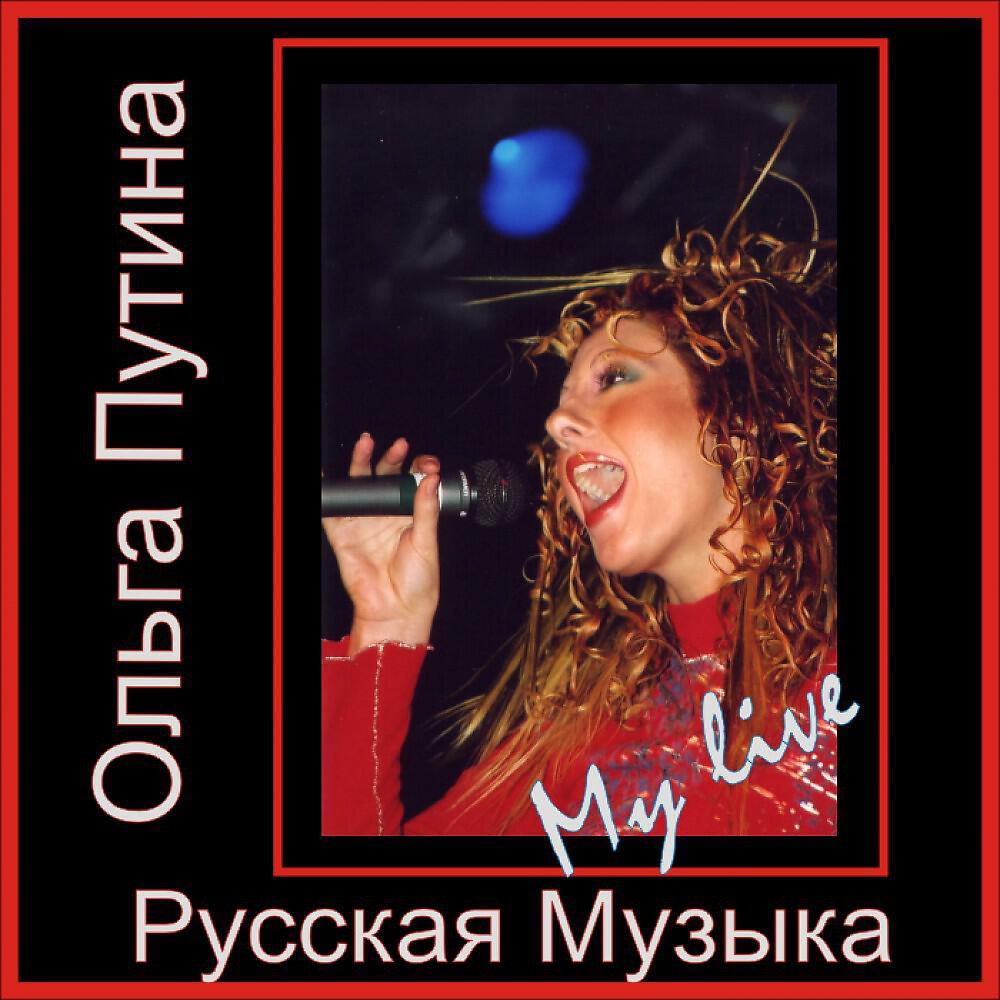 Olga Putina - Загуляю Я / Spaziergang