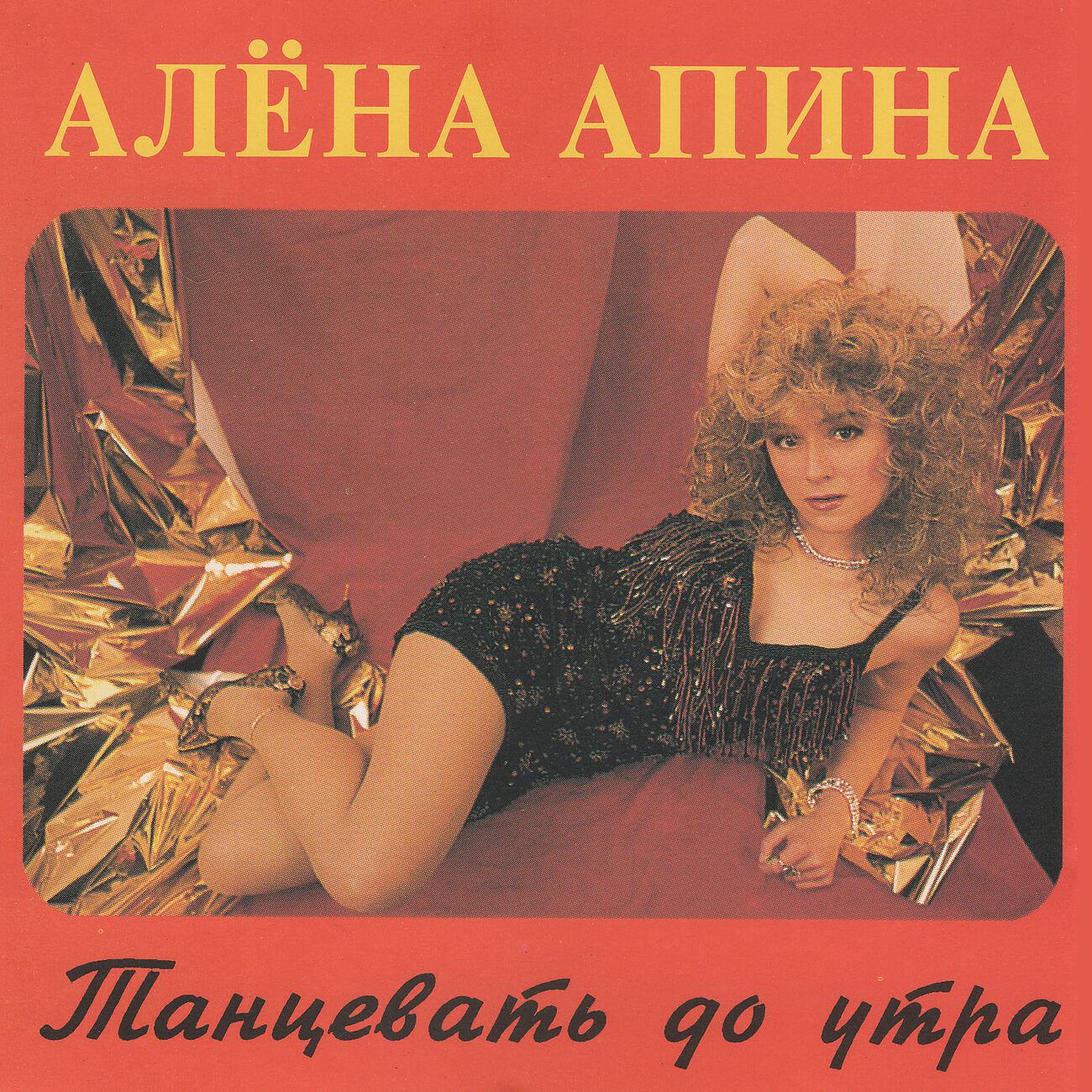 Лучшие песни алены. Апина 1993. Диск алёна Апина. 1993.Алена Апина CD Covers. Алена Апина Леха обложка.