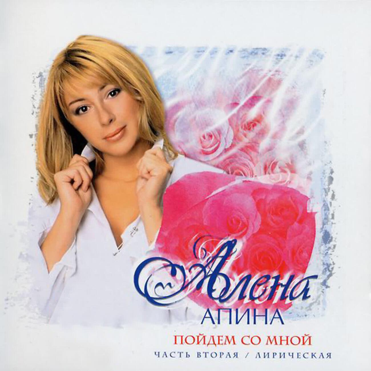 Алена Апина - Параллельно любви