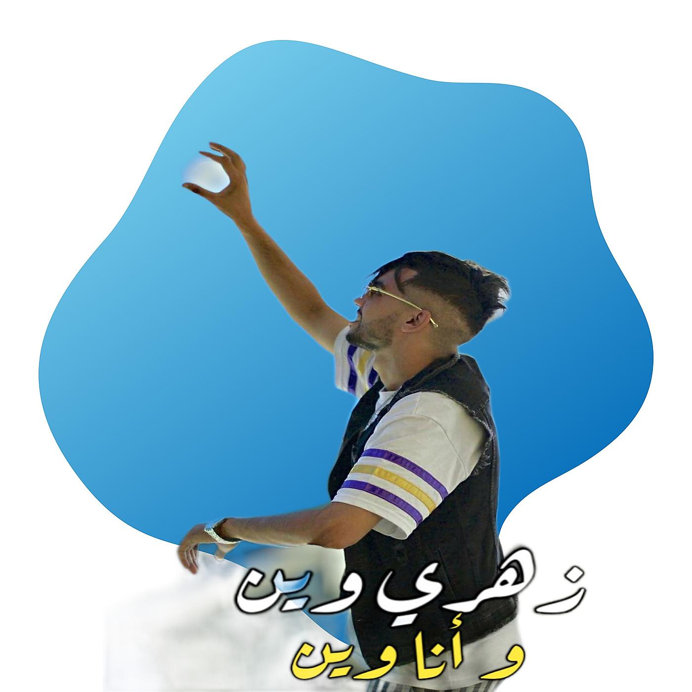 Постер альбома زهري وين و انا وين