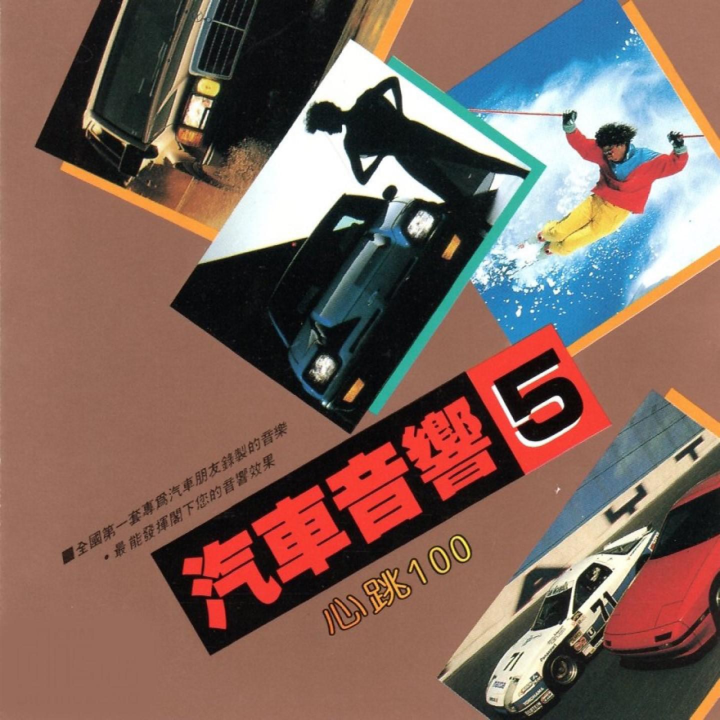 Постер альбома 汽車音響 05 心跳100