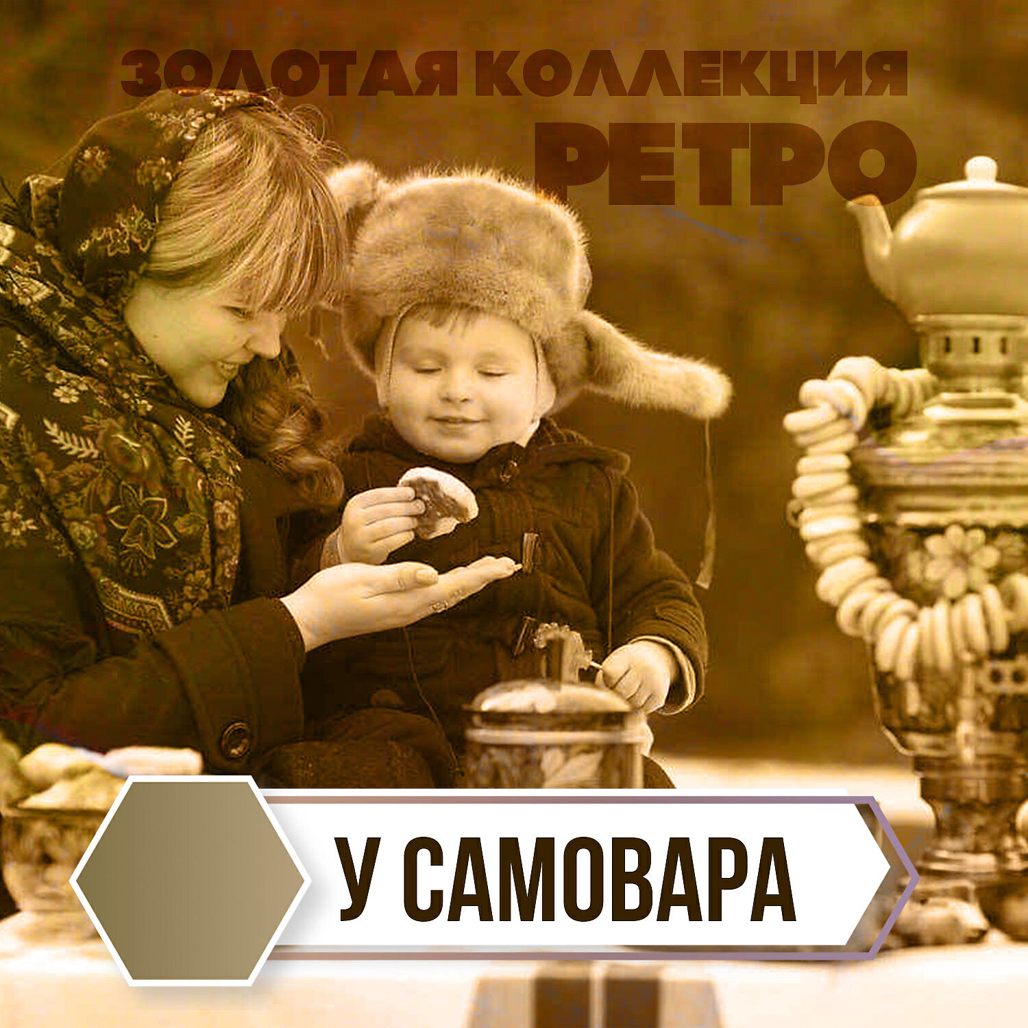 Утесов самовар. Утесов у самовара.