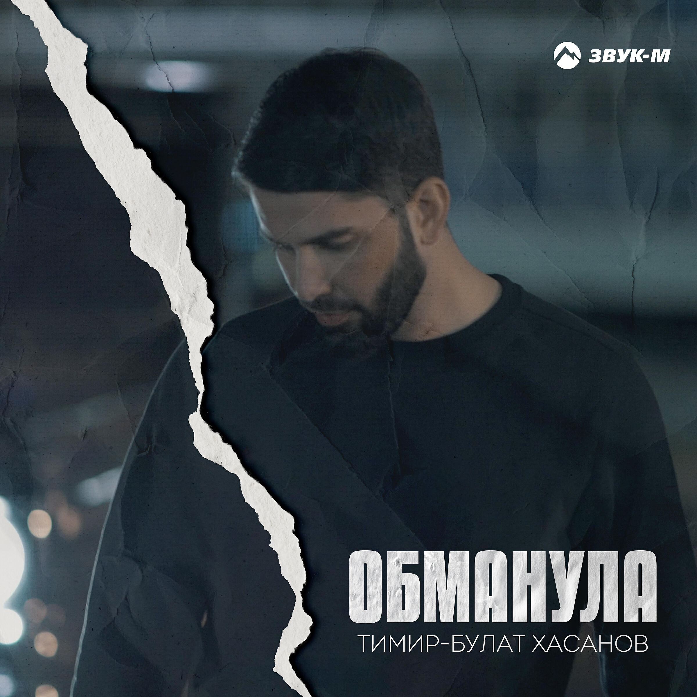 Песня обманула мальчика