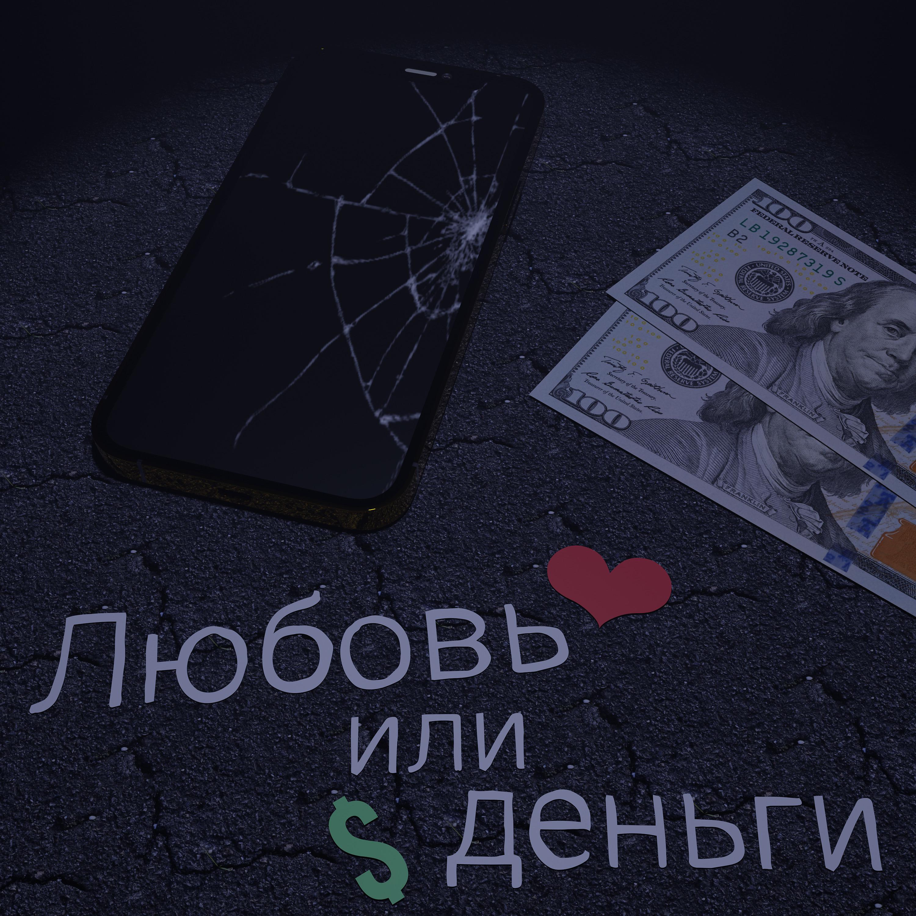 Постер альбома Любовь или деньги
