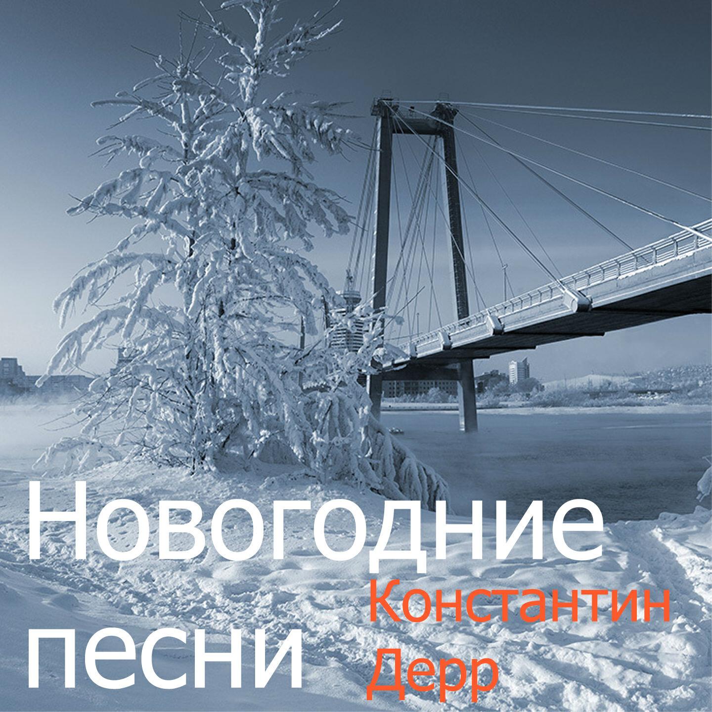 Konstantin Derr - К НАМ СТУЧИТСЯ В ДВЕРИ НОВЫЙ ГОД