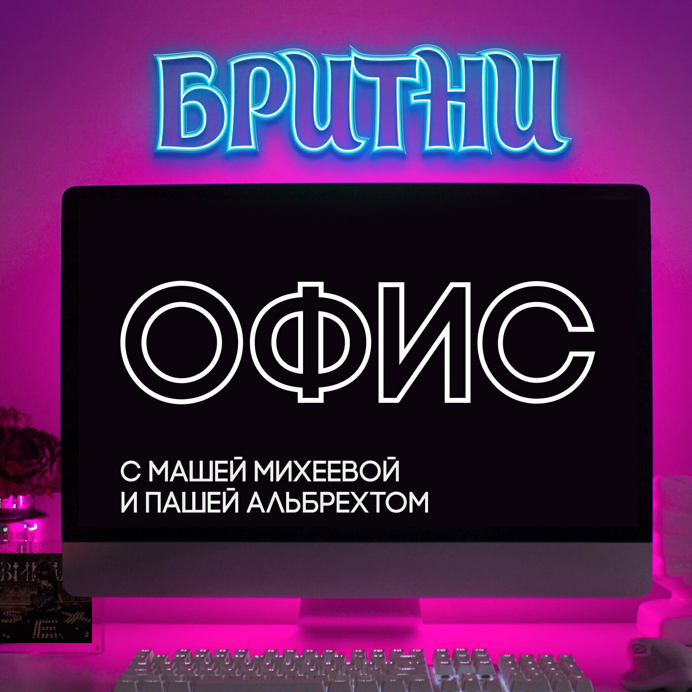 Обложка подкаста