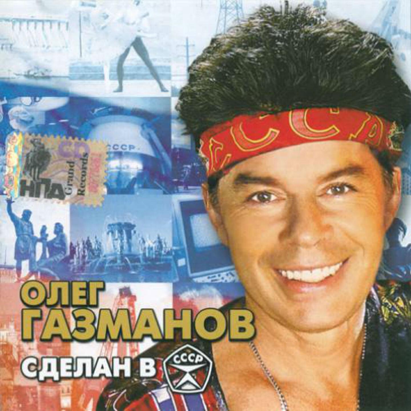 Под новый песня слушать. Олег Газманов 1997. Олег Газманов DVD. Олег Газманов 2005. Олег Газманов дискография.