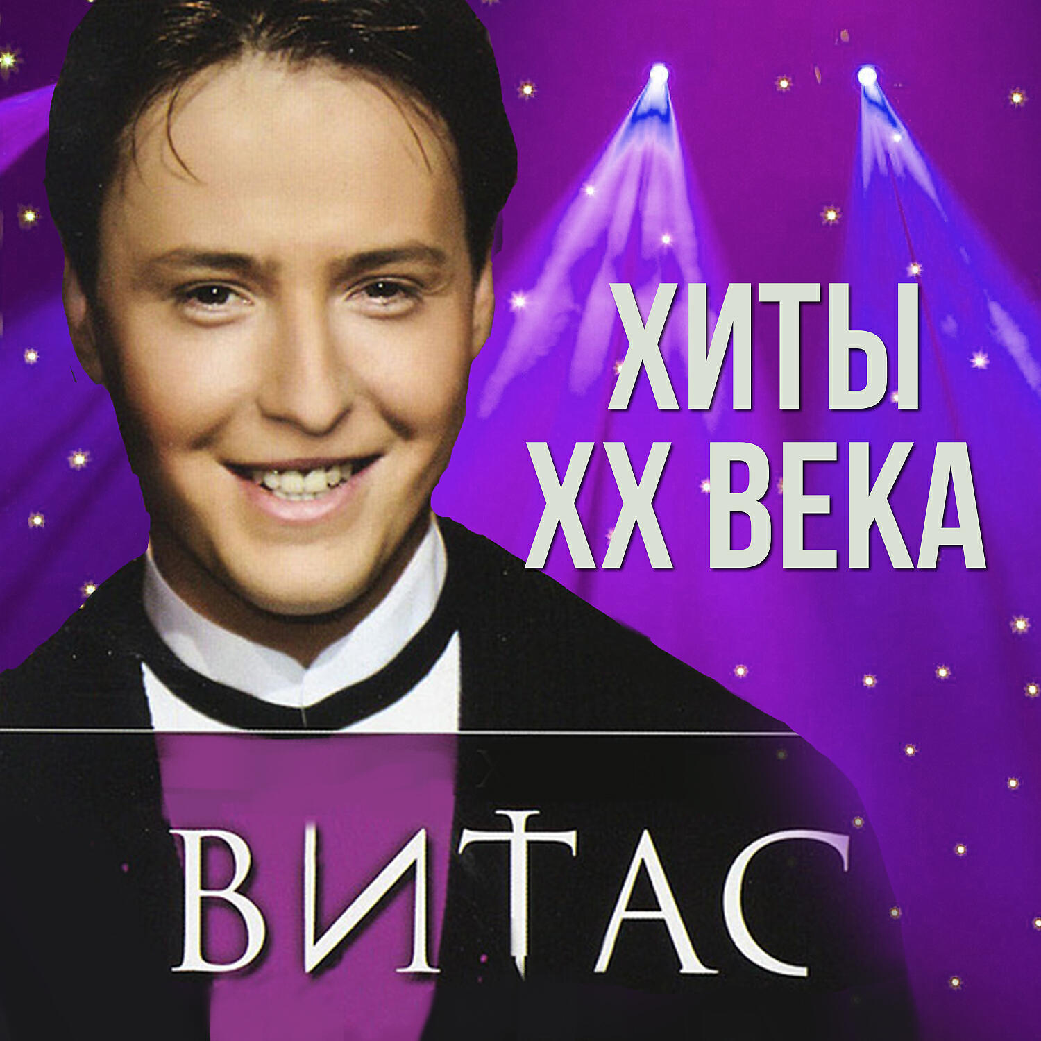 витас сейчас. витас 2003. Vitas 2020. витас слушать. витас сейчас 2022.