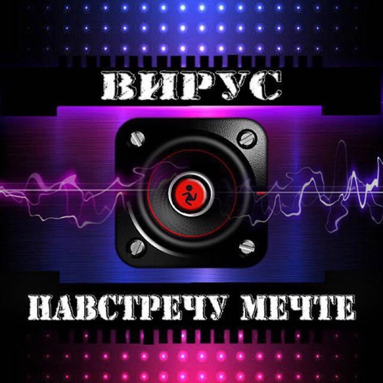 Вирус - Ты не ангел (Alex Shik & Leo Burn Remix)