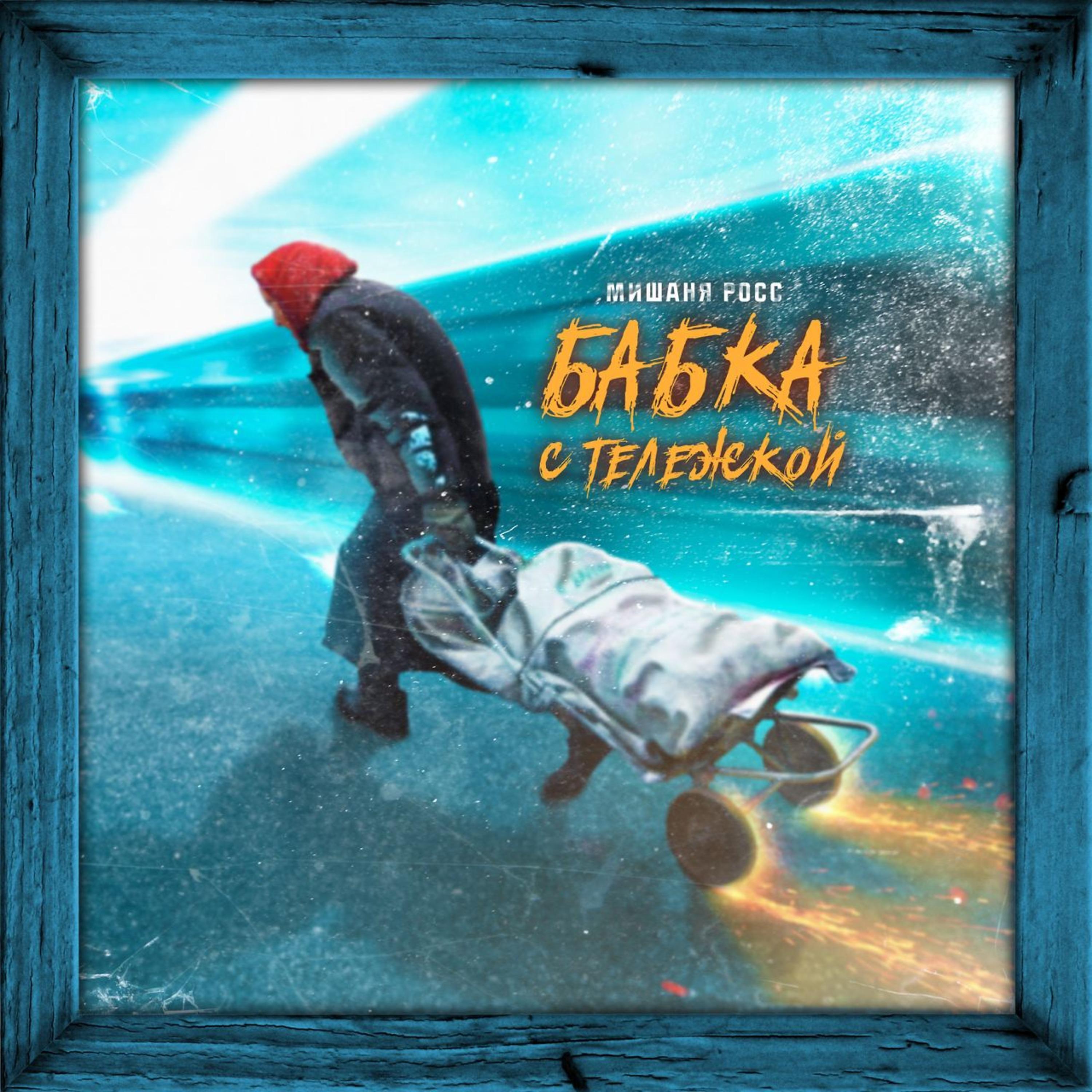 Мишаня Росс - Бабка с тележкой (Remix)