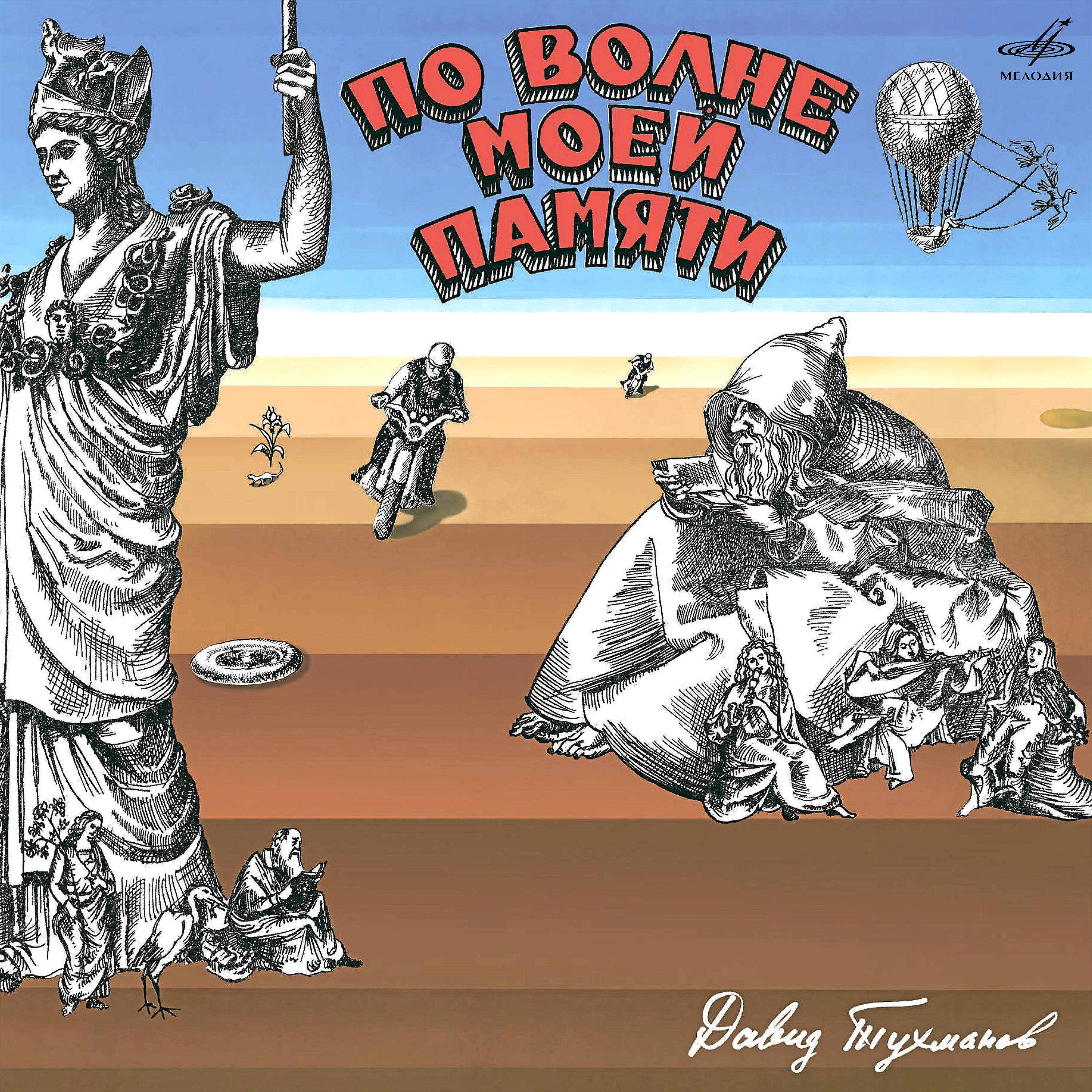 Постер альбома Давид Тухманов: По волне моей памяти (Deluxe Version)